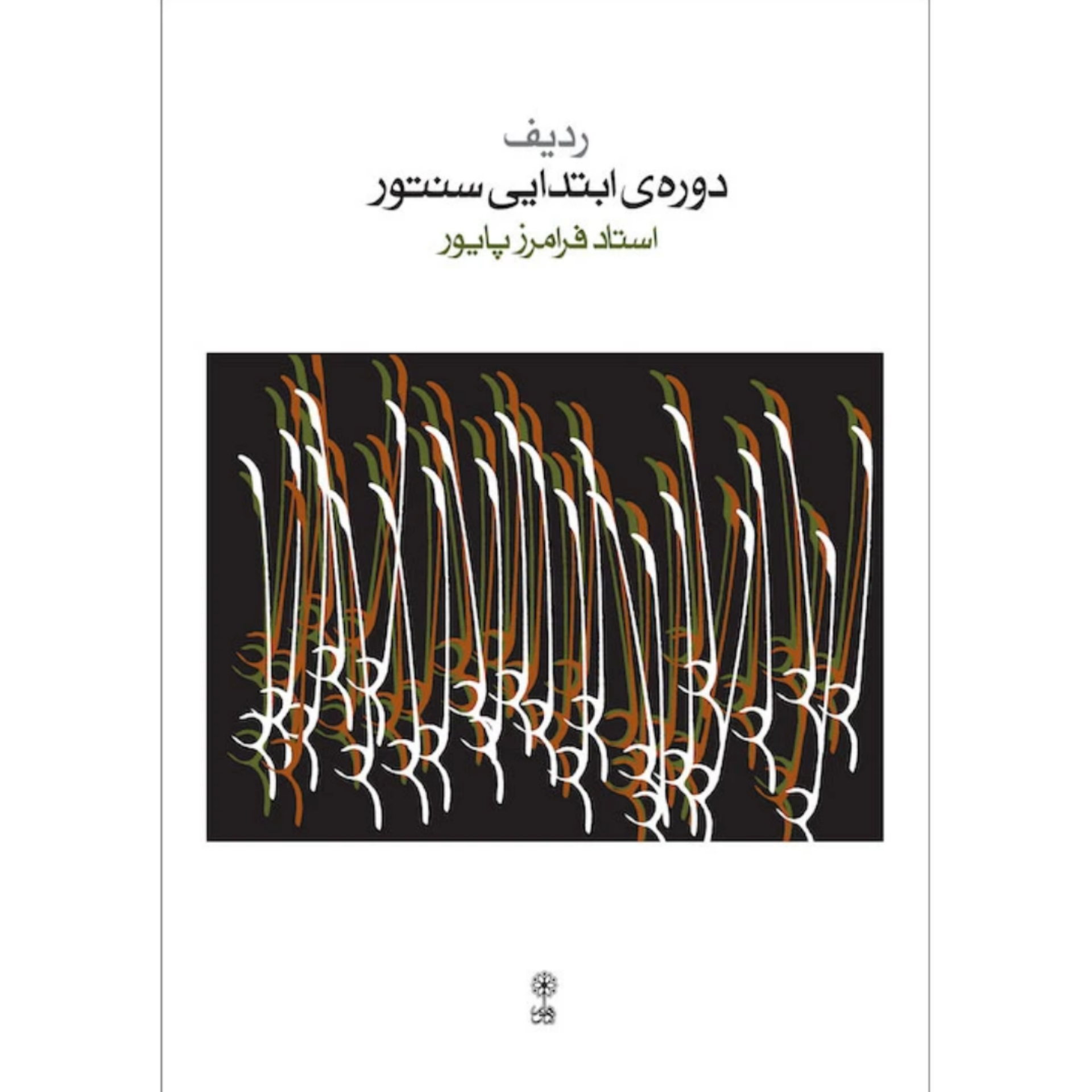 کتاب ردیف دوره‌ی ابتدایی سنتور فرامرز پایور