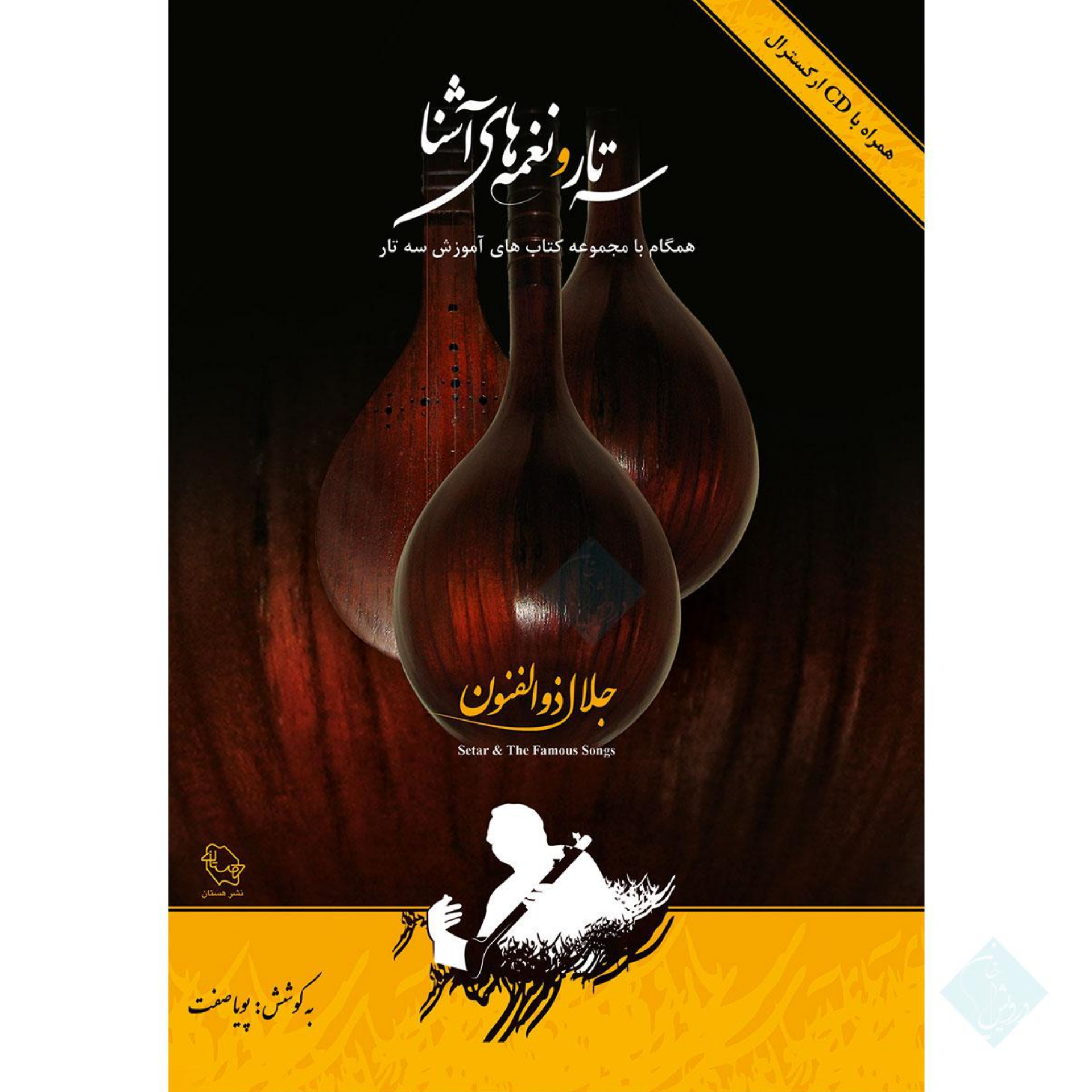 کتاب سه تار و نغمه های آشنا جلال ذوالفنون