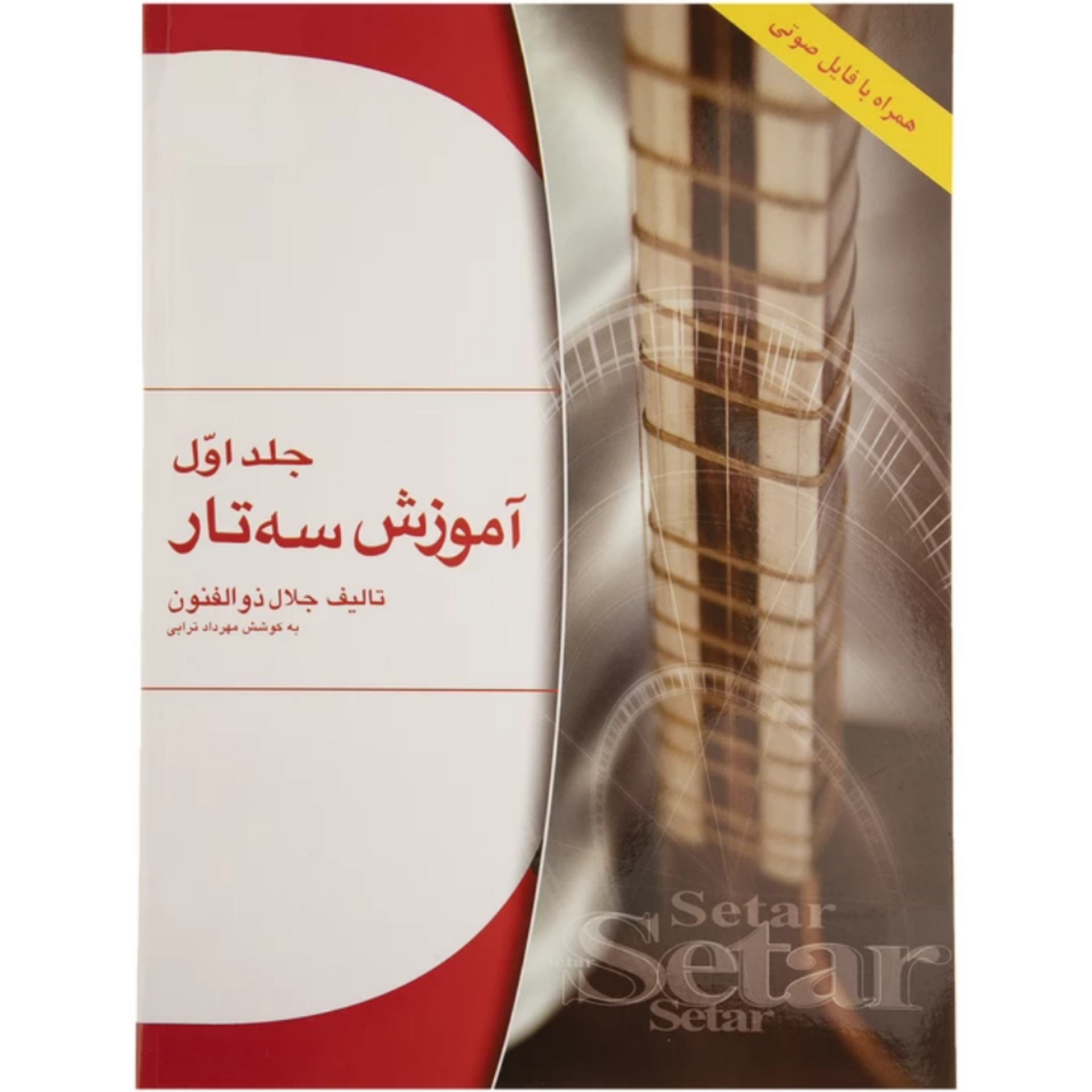 کتاب آموزش سه تار اثر جلال ذوالفنون – جلد اول