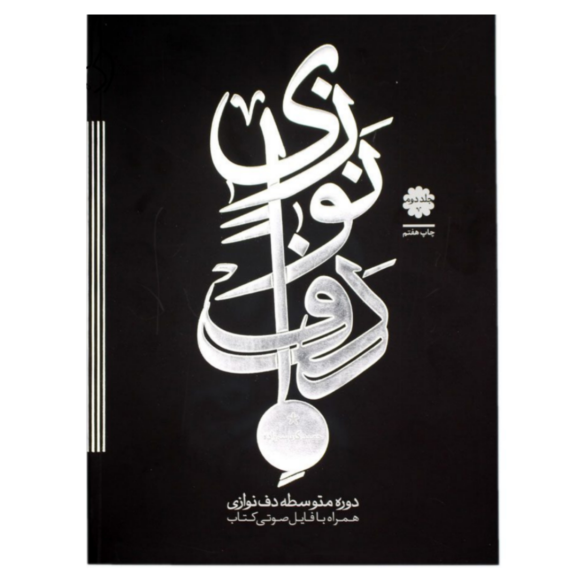 کتاب دف نوازی حمید کرباسی زاده جلد دوم – دوره متوسطه