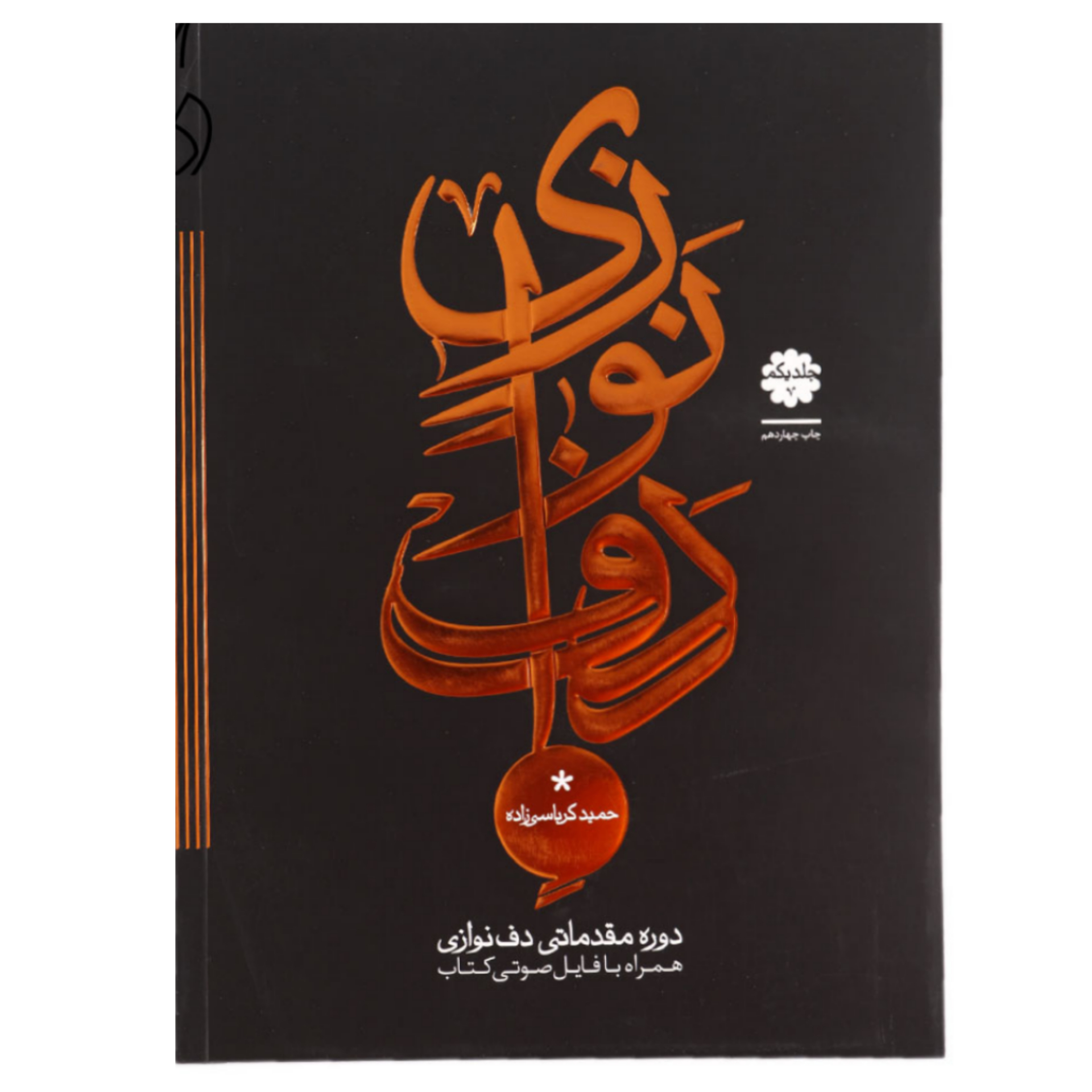 کتاب دوره مقدماتی دف نوازی از حمید کرباسی – جلد 1