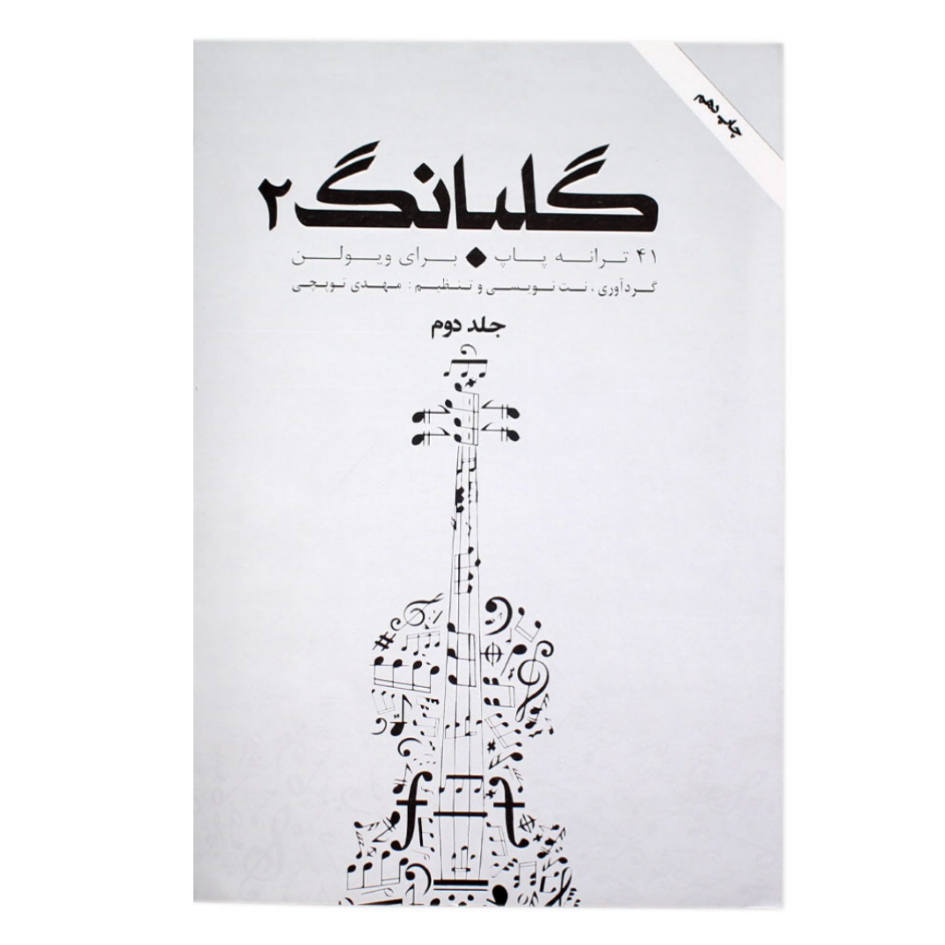 کتاب گلبانگ جلد دوم