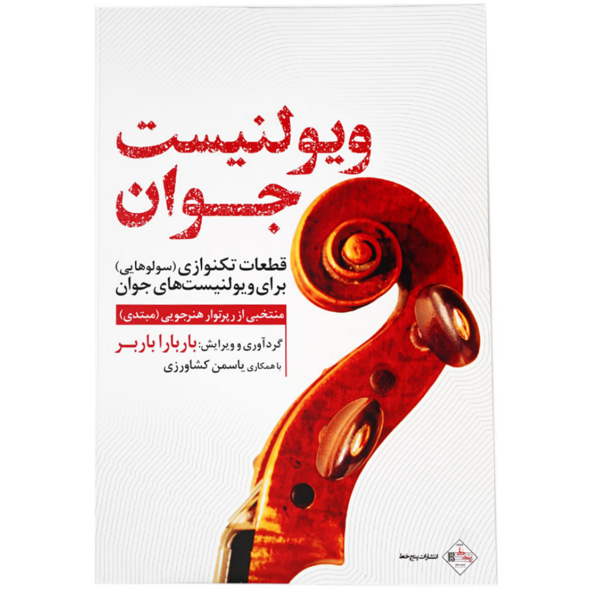 کتاب ویولنیست جوان، قطعات تکنوازی