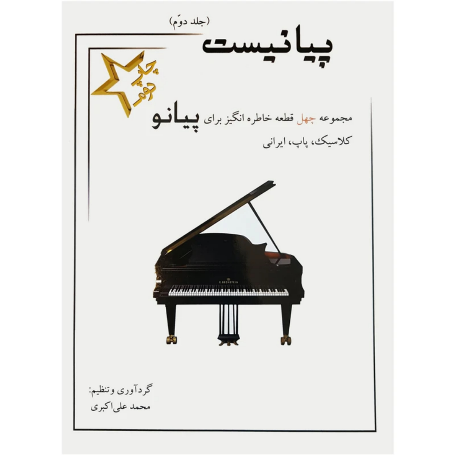 کتاب پیانیست جلد دوم اثر محمد علی اکبری
