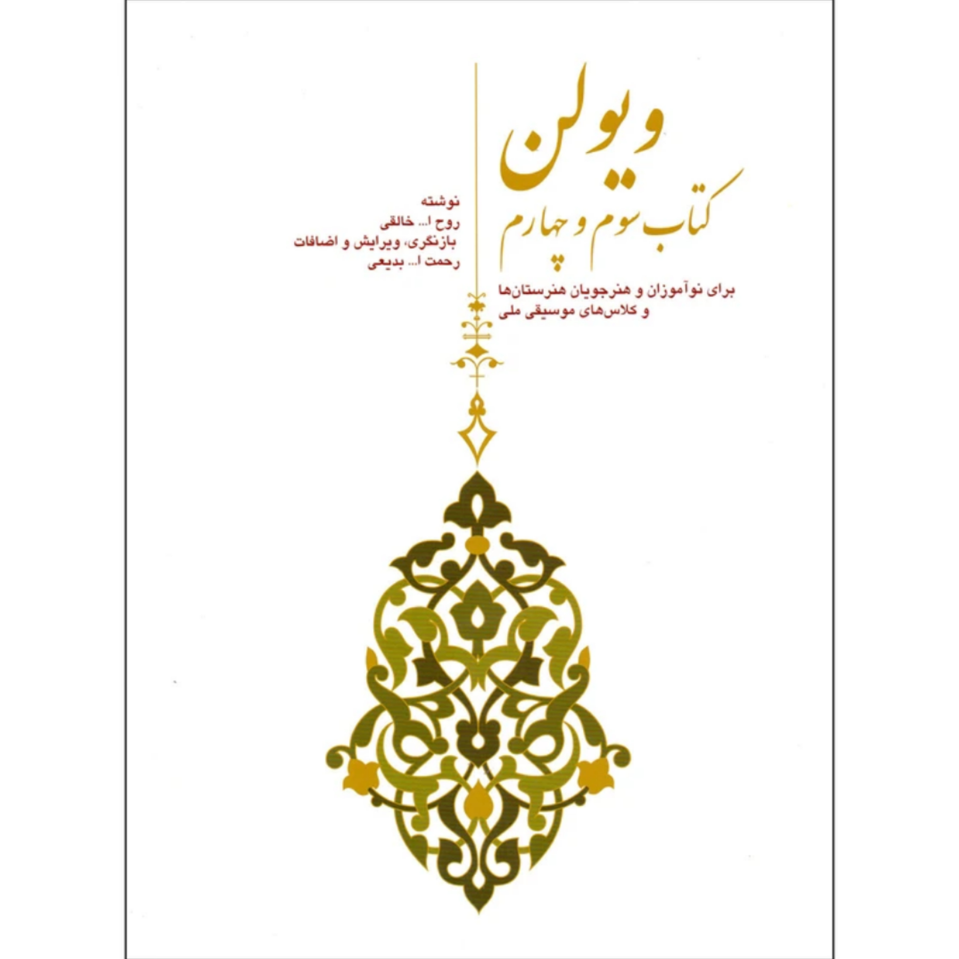 کتاب ویولن (کتاب سوم و چهارم) روح الله خالقی (ویرایش بدیعی)