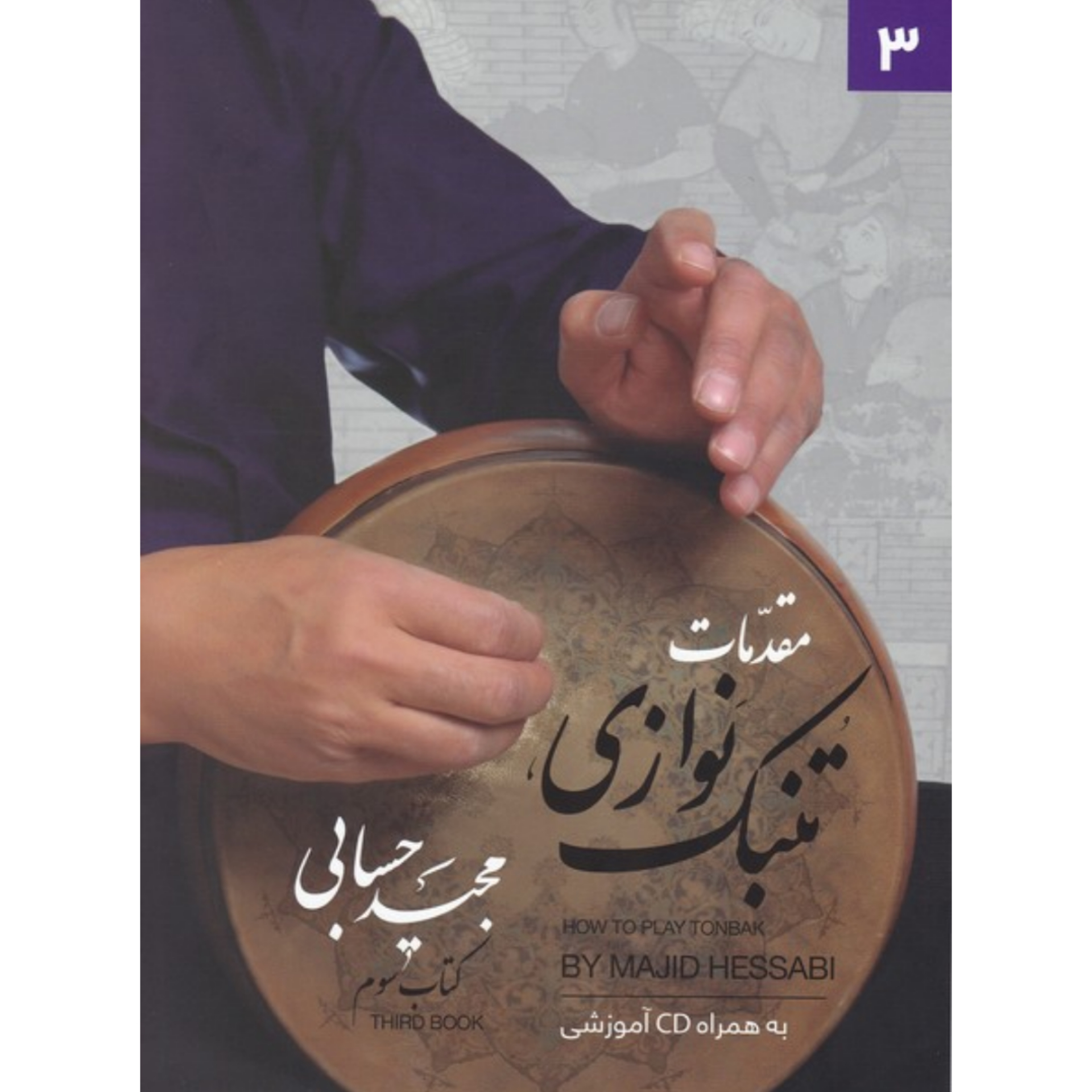 کتاب مقدمات تنبک نوازی مجید حسابی جلد سوم
