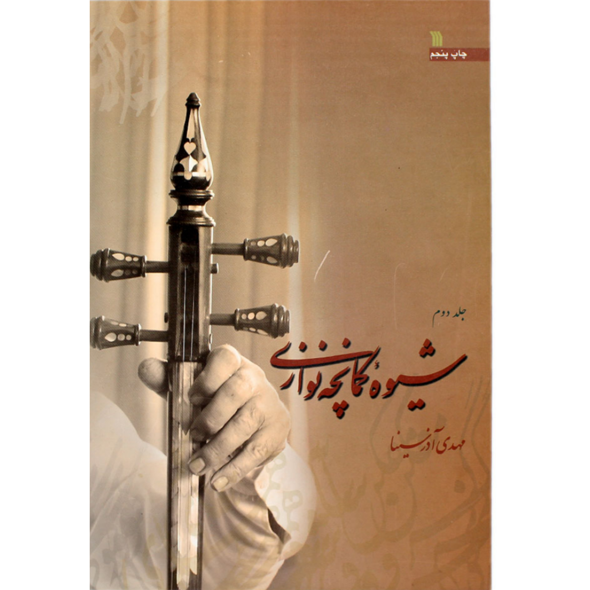 کتاب شیوه کمانچه نوازی جلد دوم (مهدی اذرسینا)
