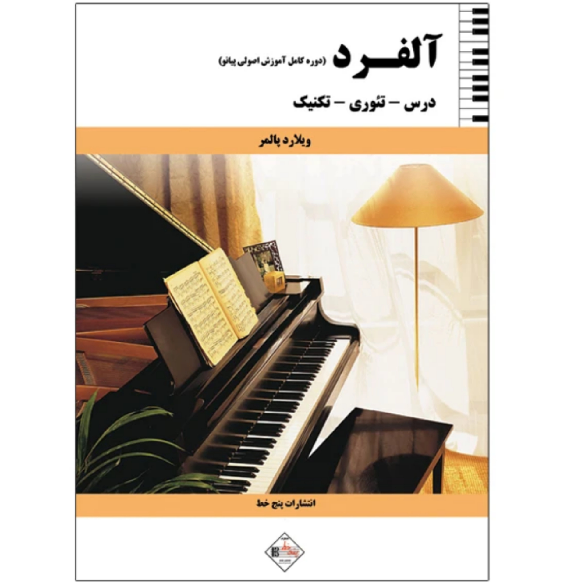 کتاب آلفرد Alfred (دوره کامل آموزش اصولی پیانو) ویلارد پالمر