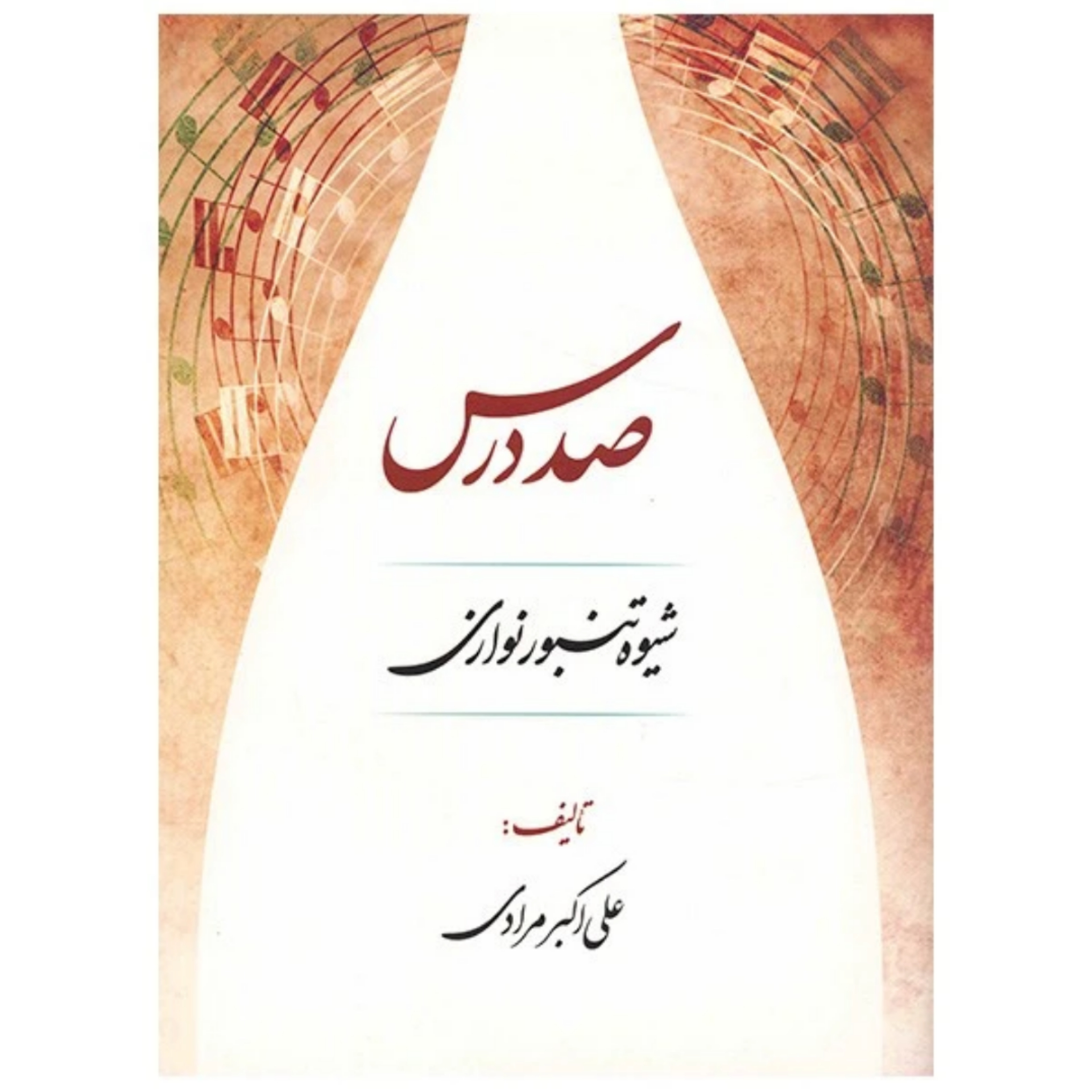 کتاب صد درس شیوه تنبور نوازی از علی اکبر مرادی