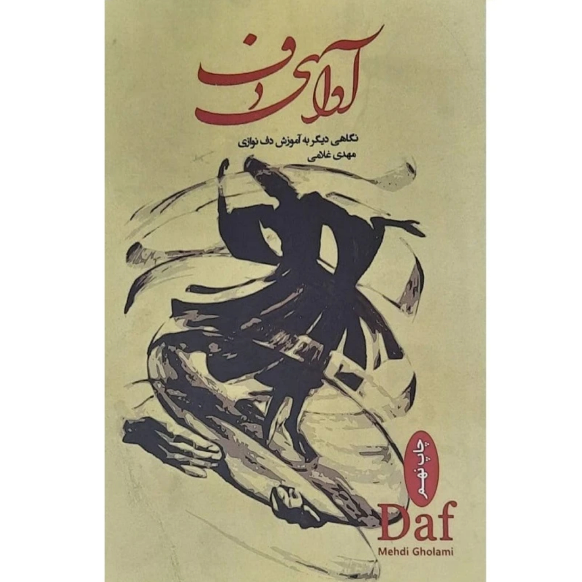 کتاب آوای دف نگاهی دیگر به آموزش دف نوازی مهدی غلامی