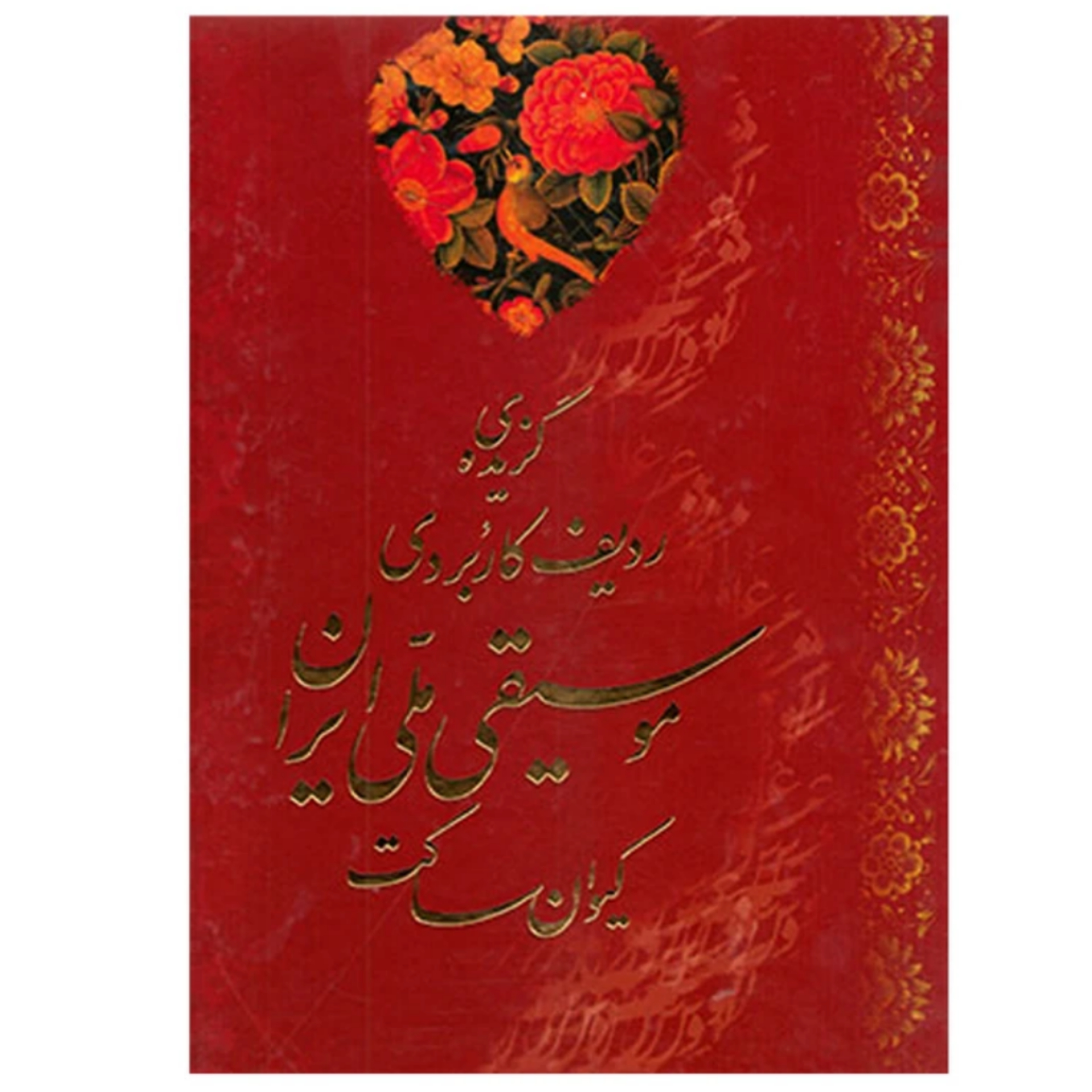 کتاب گزیده‌ی ردیف کاربردی موسیقی ملی ایران کیوان ساکت