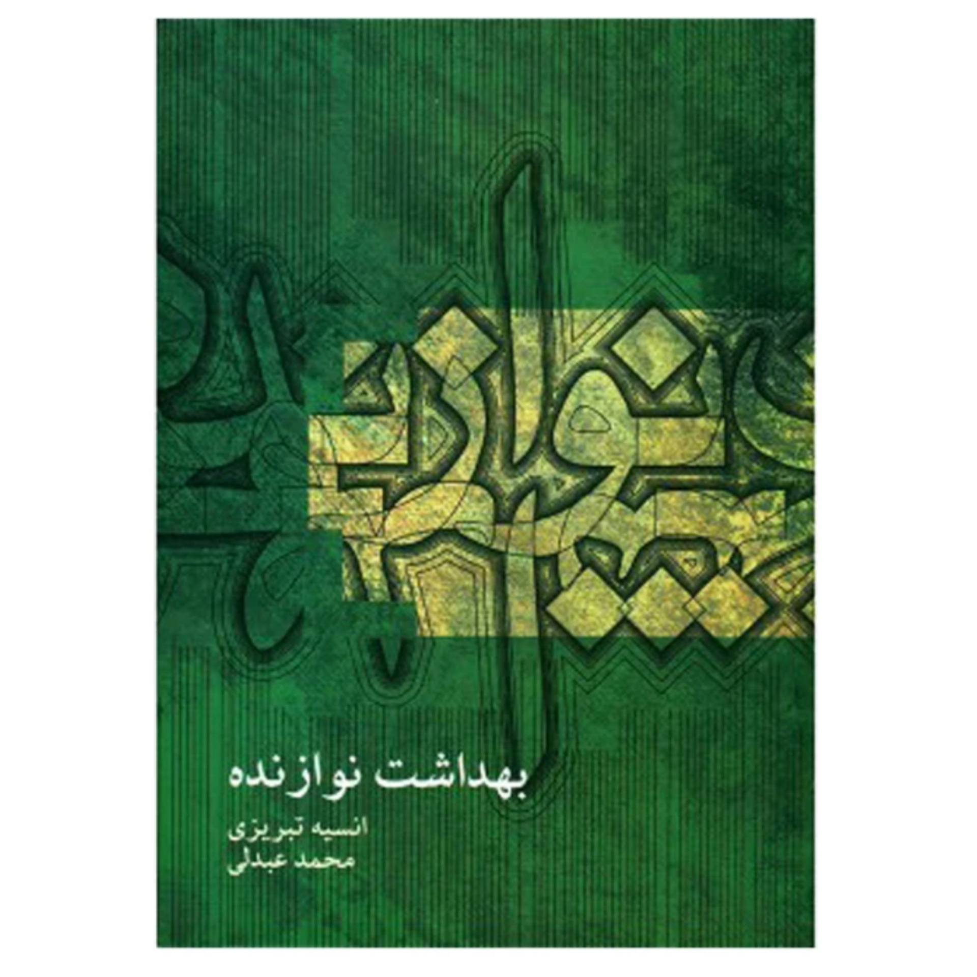کتاب بهداشت نوازنده