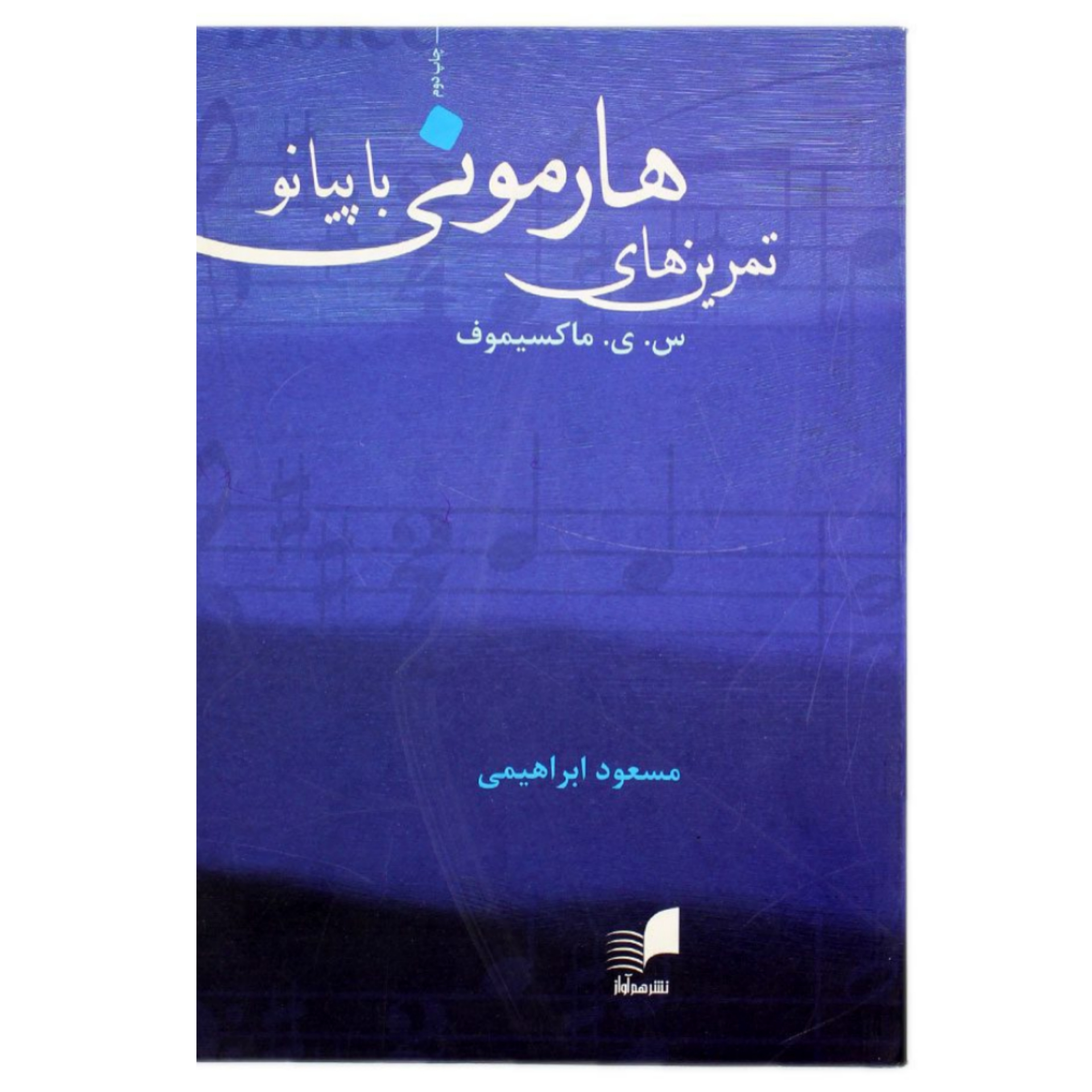کتاب تمرین‌های هارمونی با پیانو – س.ی.ماکسیموف