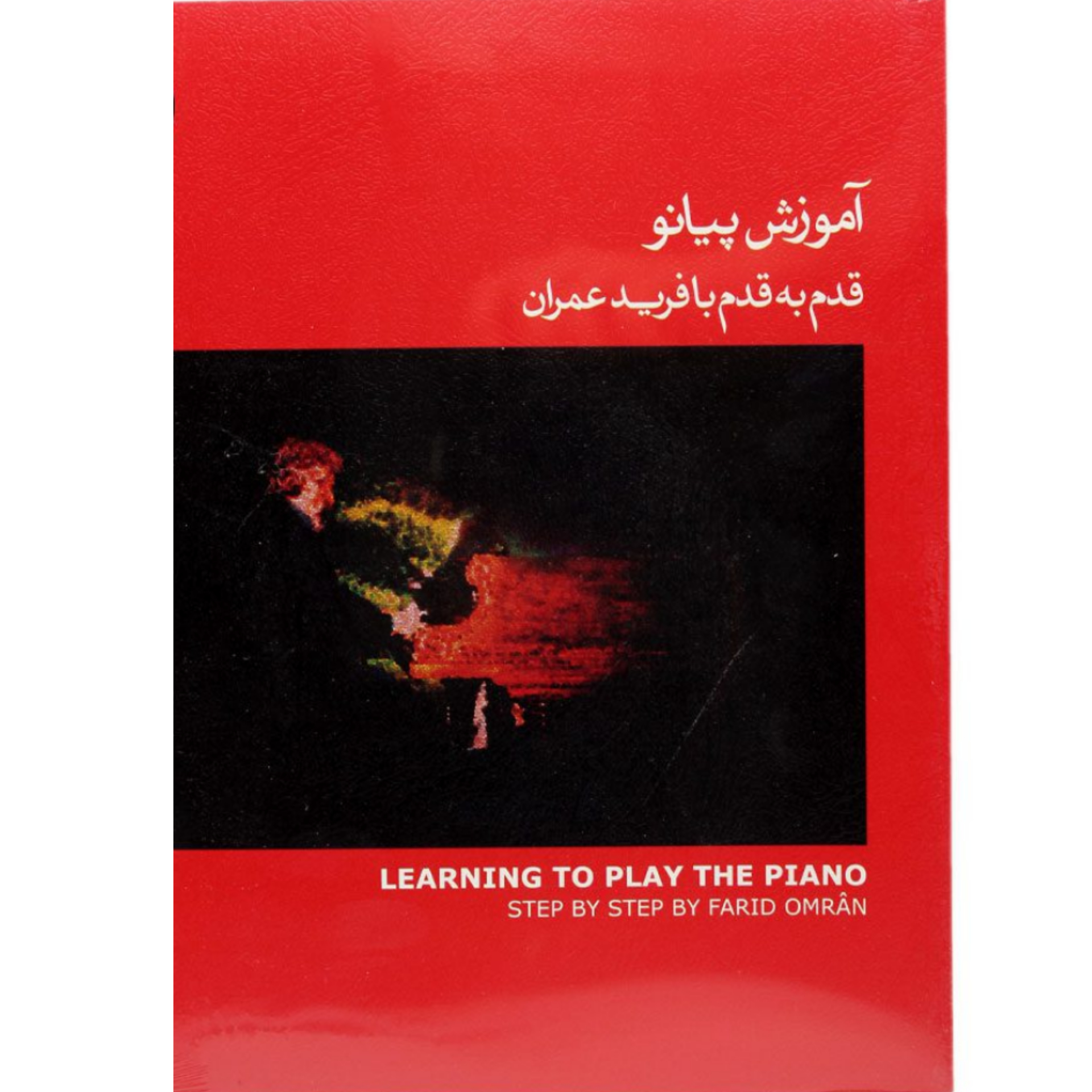 کتاب آموزش پیانو قدم به قدم با فرید عمران جلد اول (کتاب قرمز)