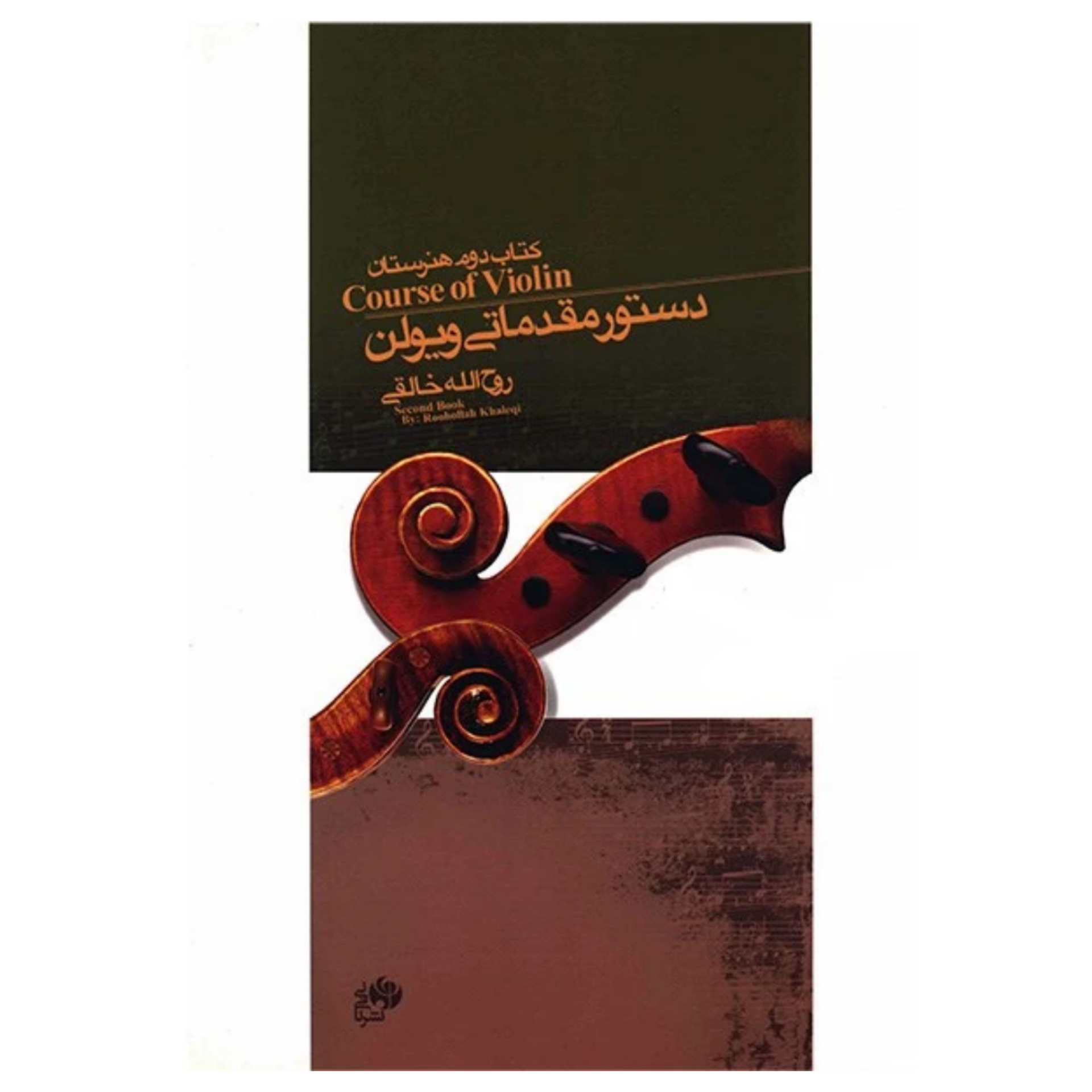 کتاب دستور مقدماتی ویولن (کتاب دوم هنرستان) روح الله خالقی