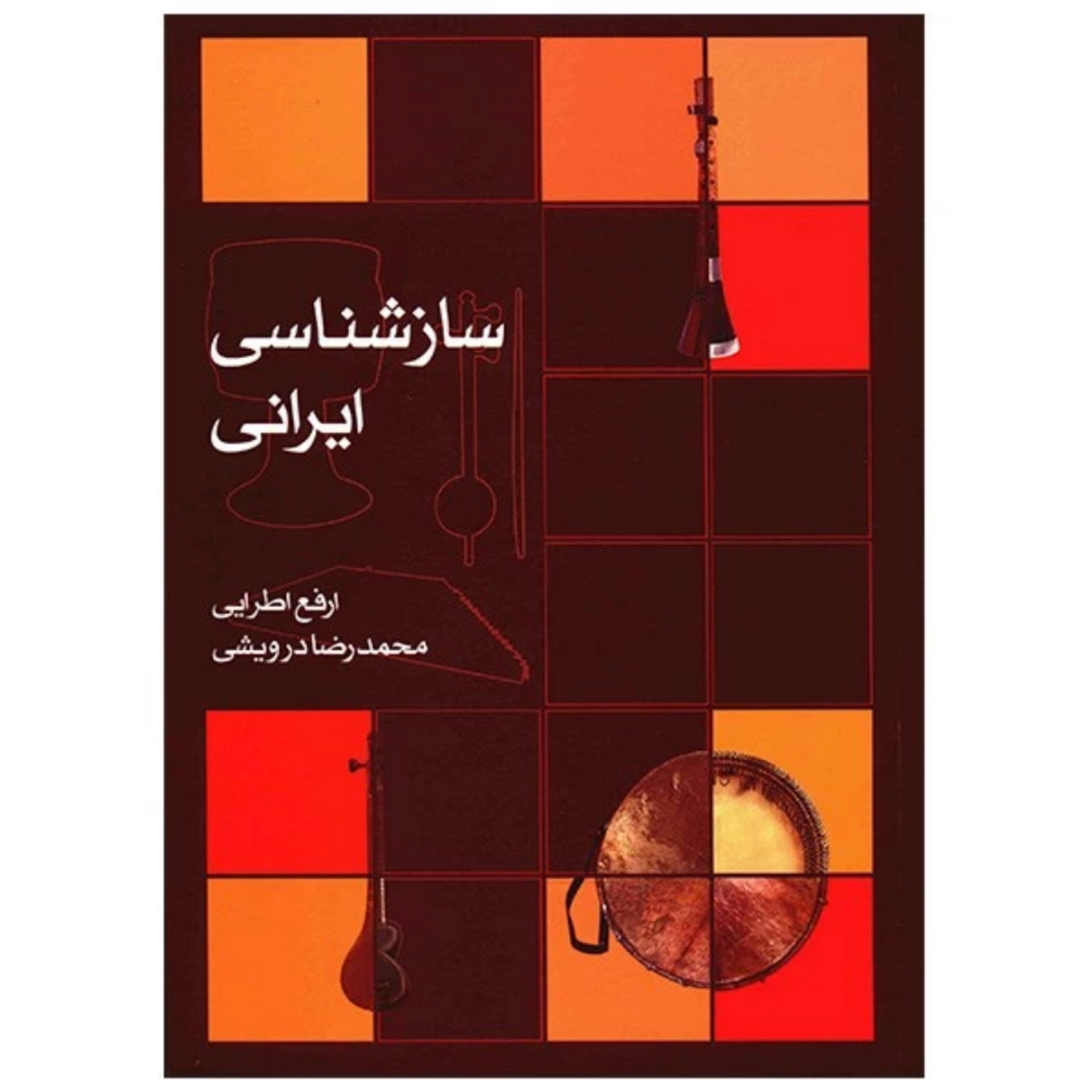 کتاب ساز ‌شناسی ایرانی اثر ارفع اطرایی