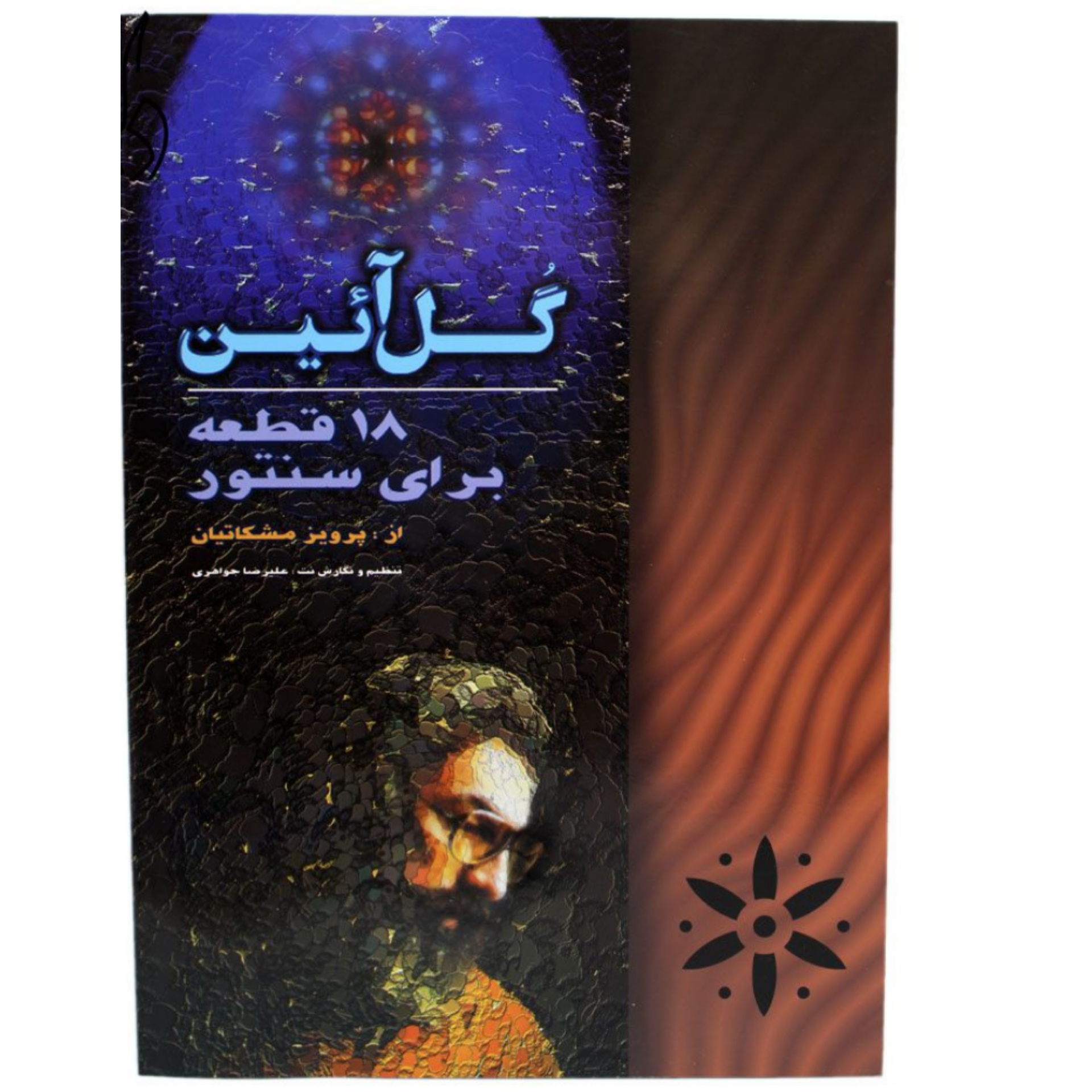 کتاب گل آئین 18 قطعه برای سنتور از پرویز مشکاتیان