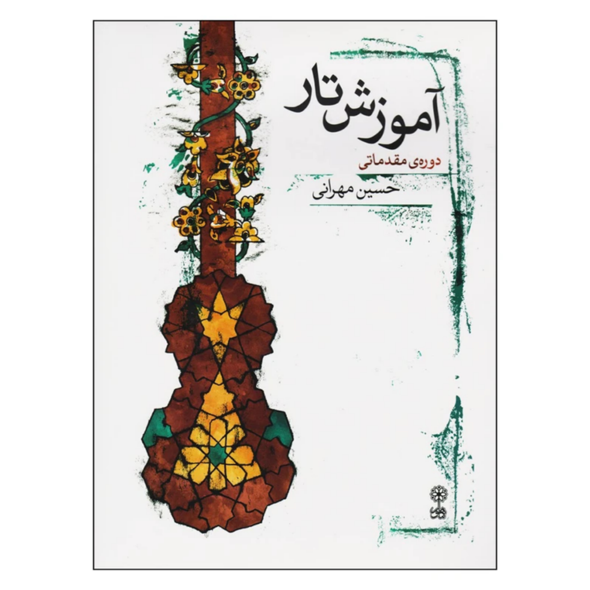 کتاب آموزش تار دوره مقدماتی حسین مهرانی
