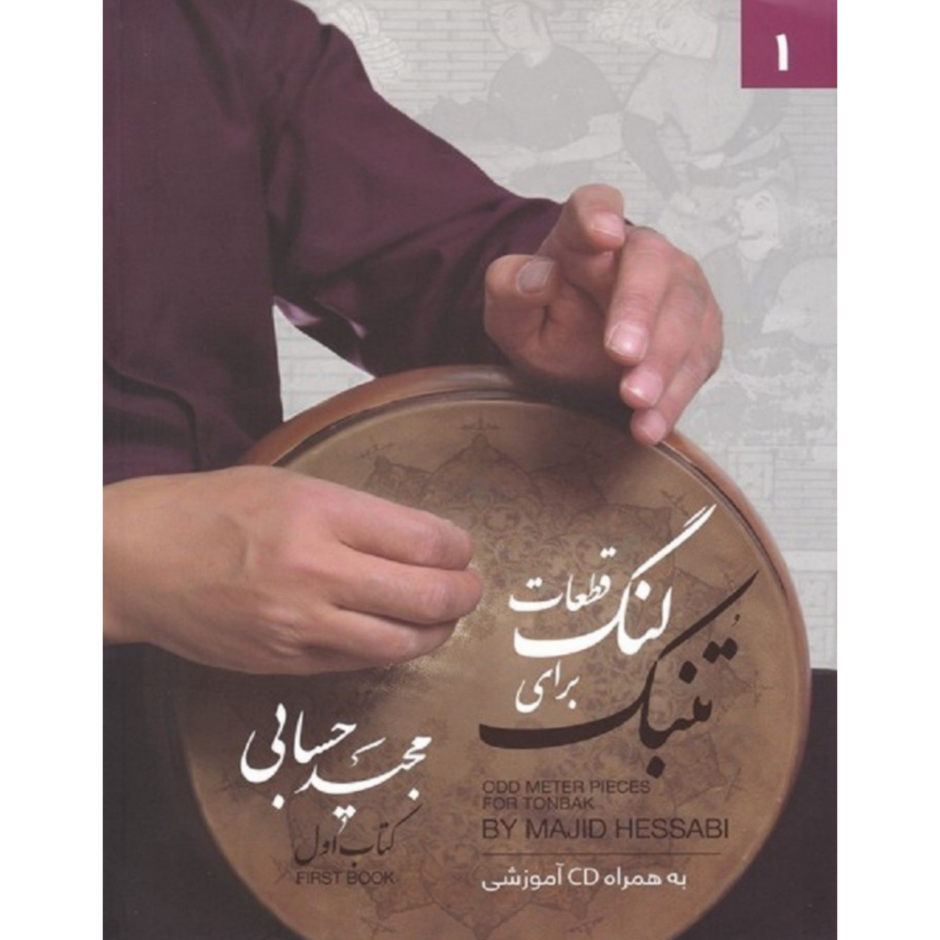 کتاب قطعات لنگ برای تنبک / مجید حسابی