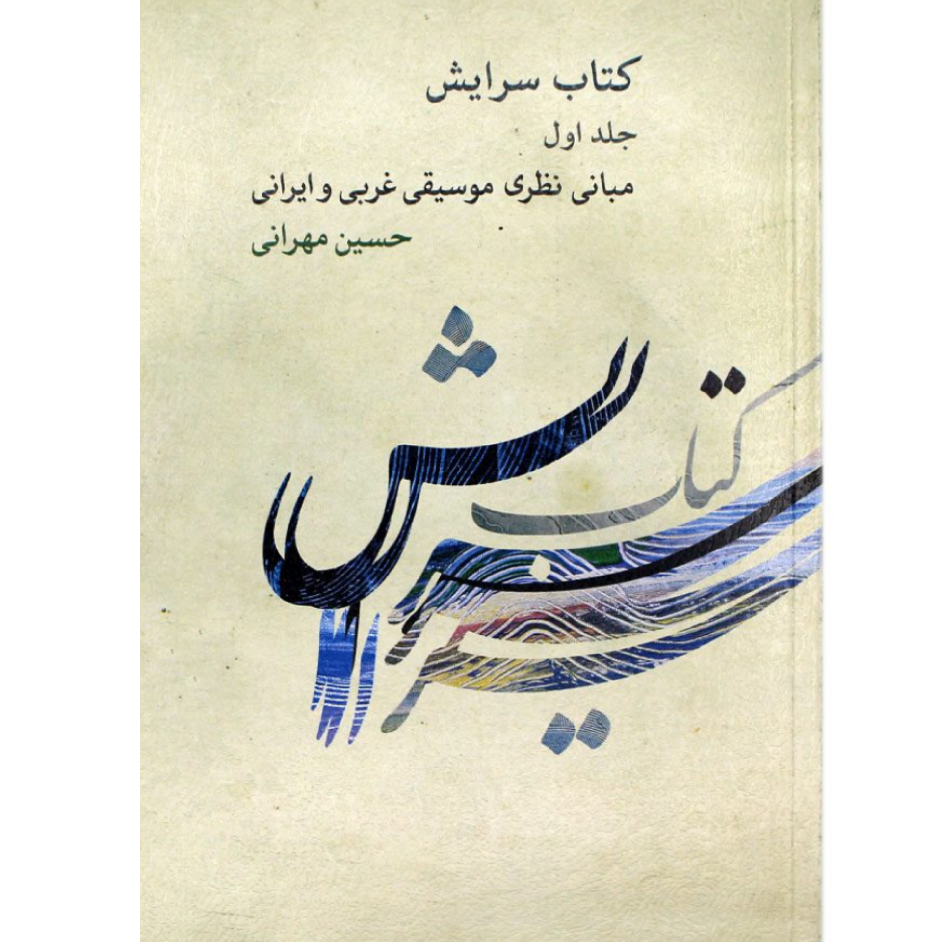 کتاب سرایش / مبانی نظری موسیقی غربی و ایرانی حسین مهرانی جلد اول