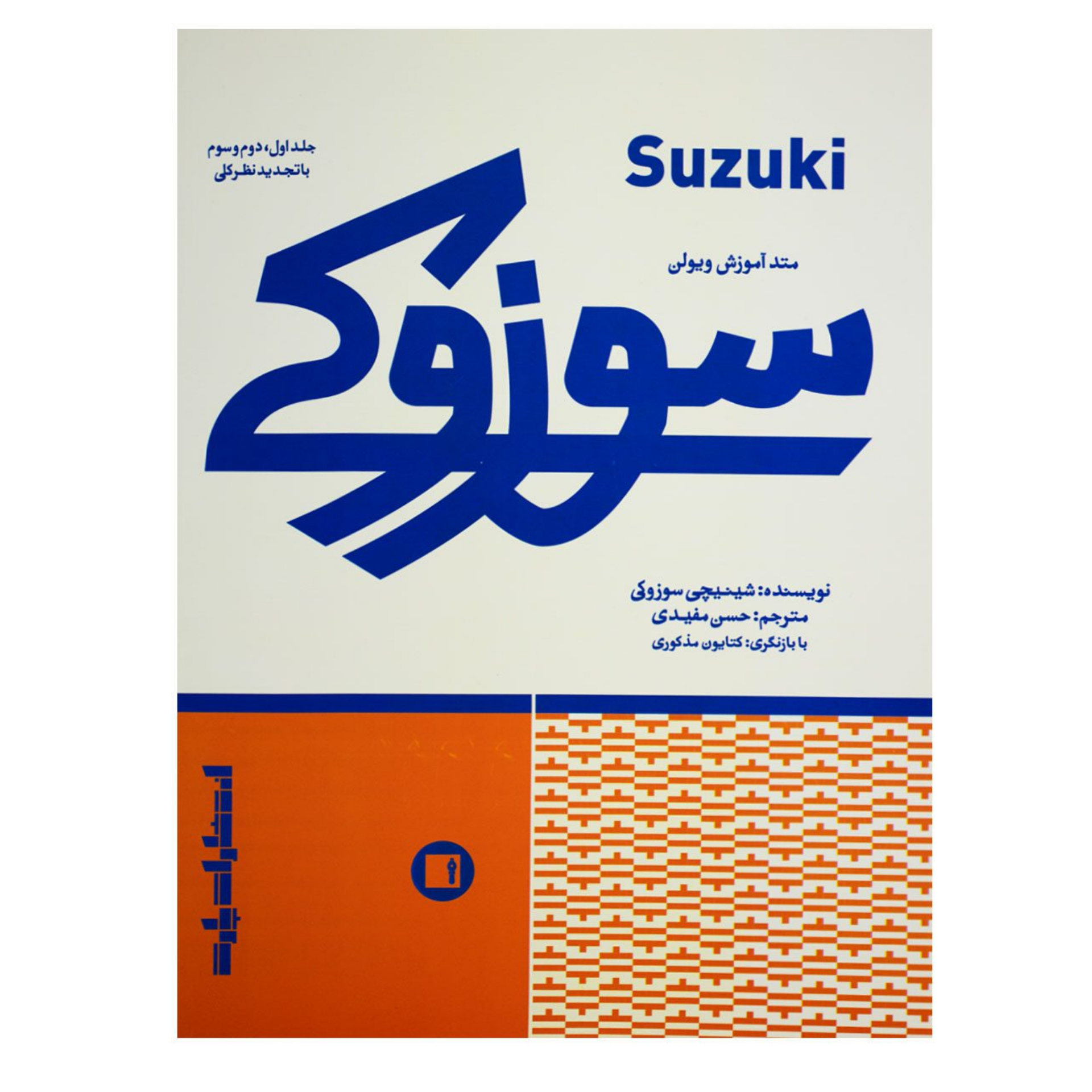 کتاب سوزوکی متد آموزش ویولن