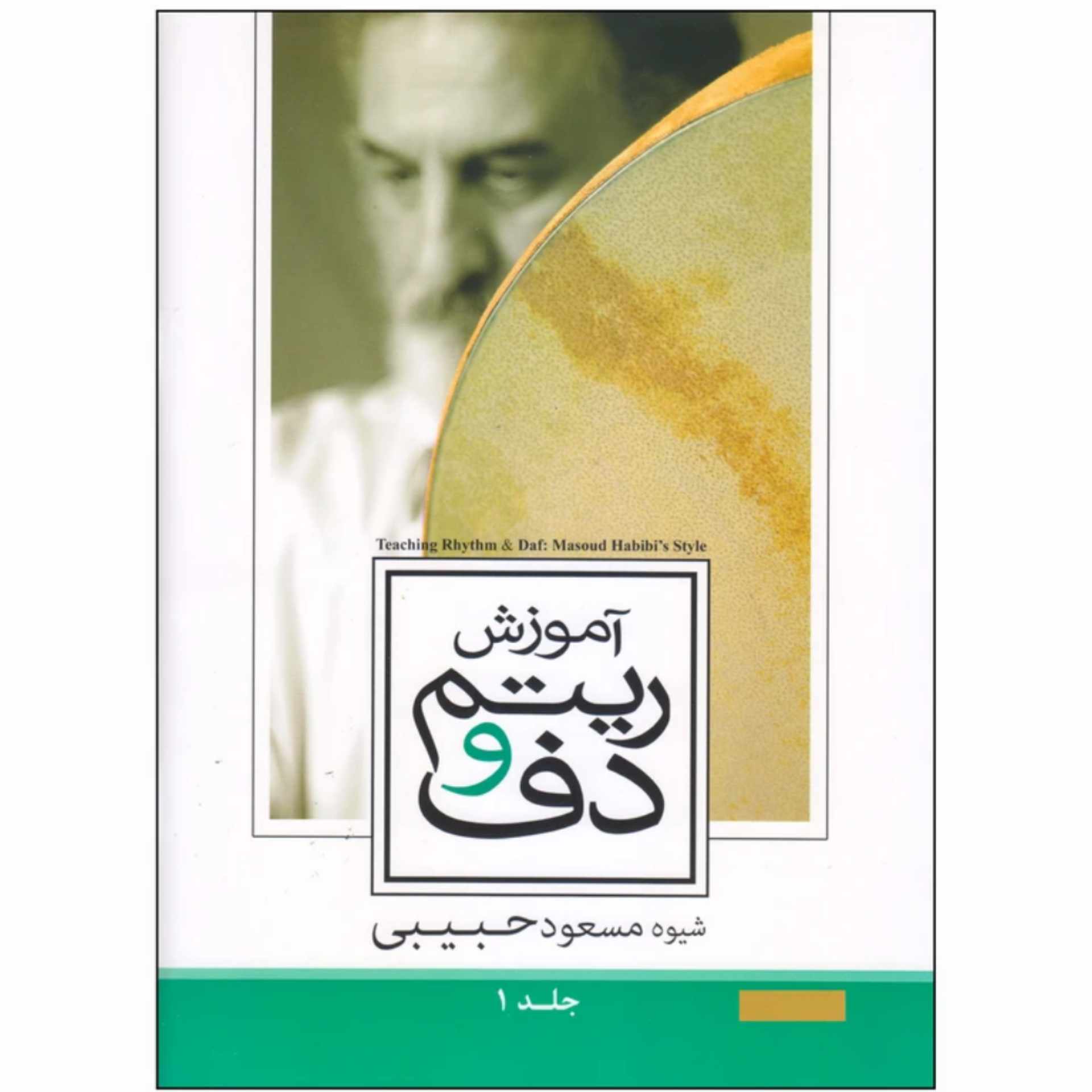 کتاب آموزش ریتم و دف جلد اول مسعود حبیبی
