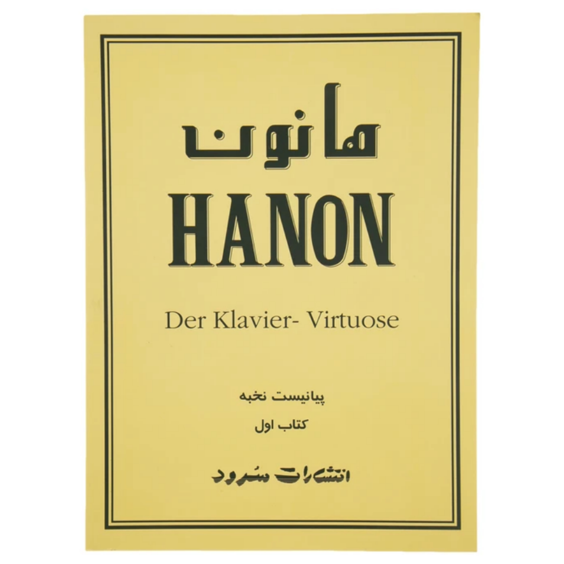 هانون پیانیست نخبه؛ شارل لوئی هانون ترجمه محمدرضا گرگین زاده