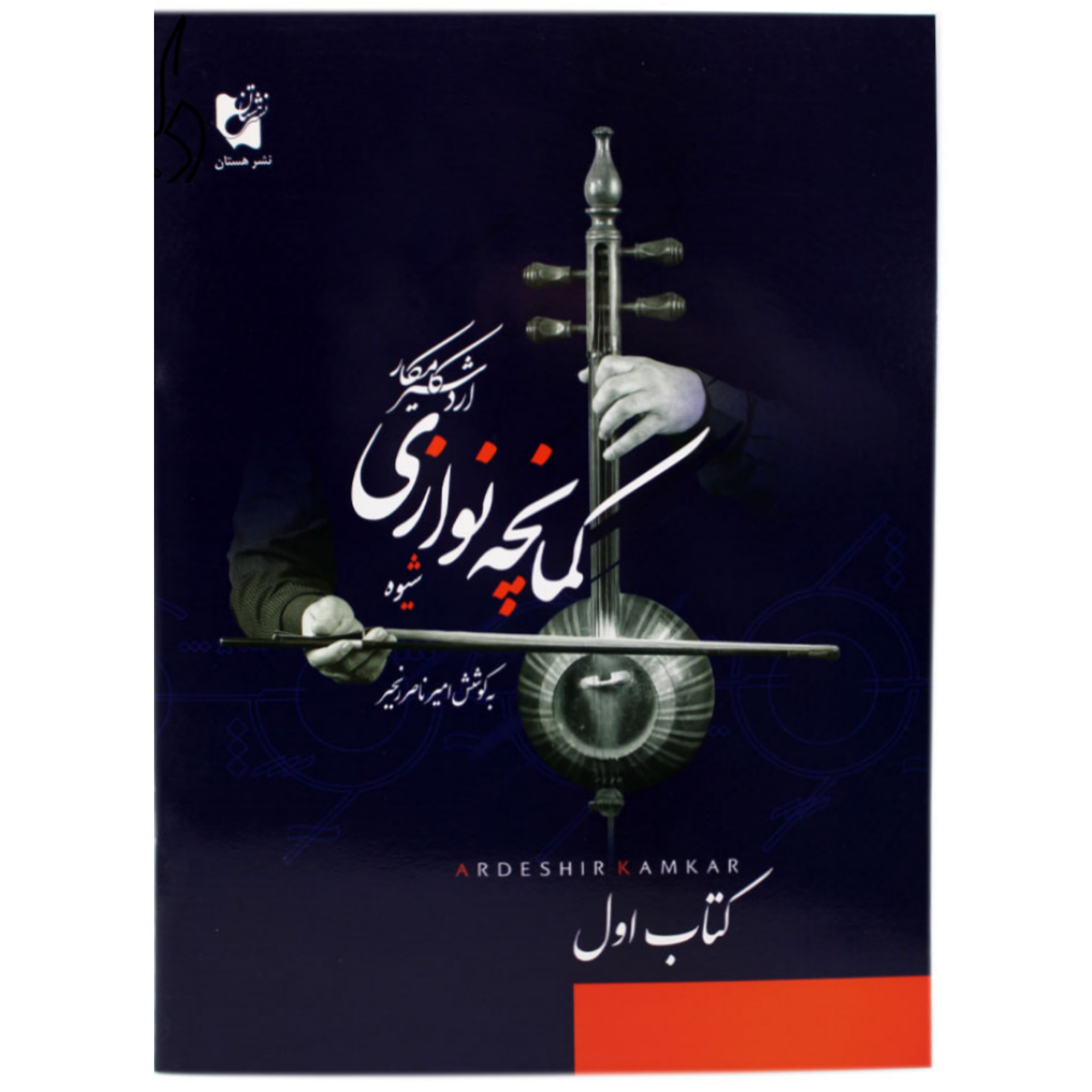 کتاب شیوه کمانچه نوازی اردشیر کامکار