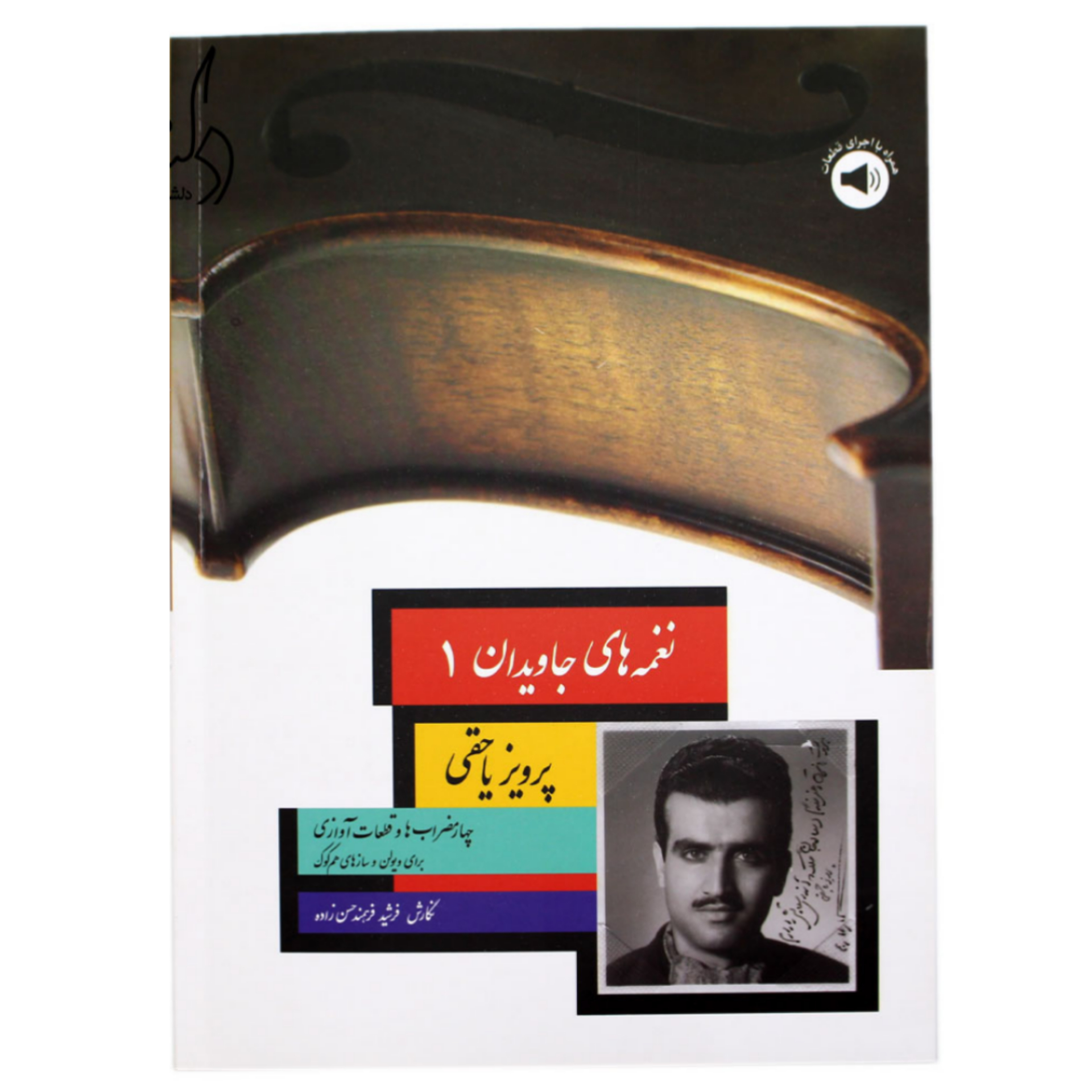کتاب نغمه های جاویدان پرویز یاحقی (جلد اول) اثر فرشید فرهمند حسن زاده