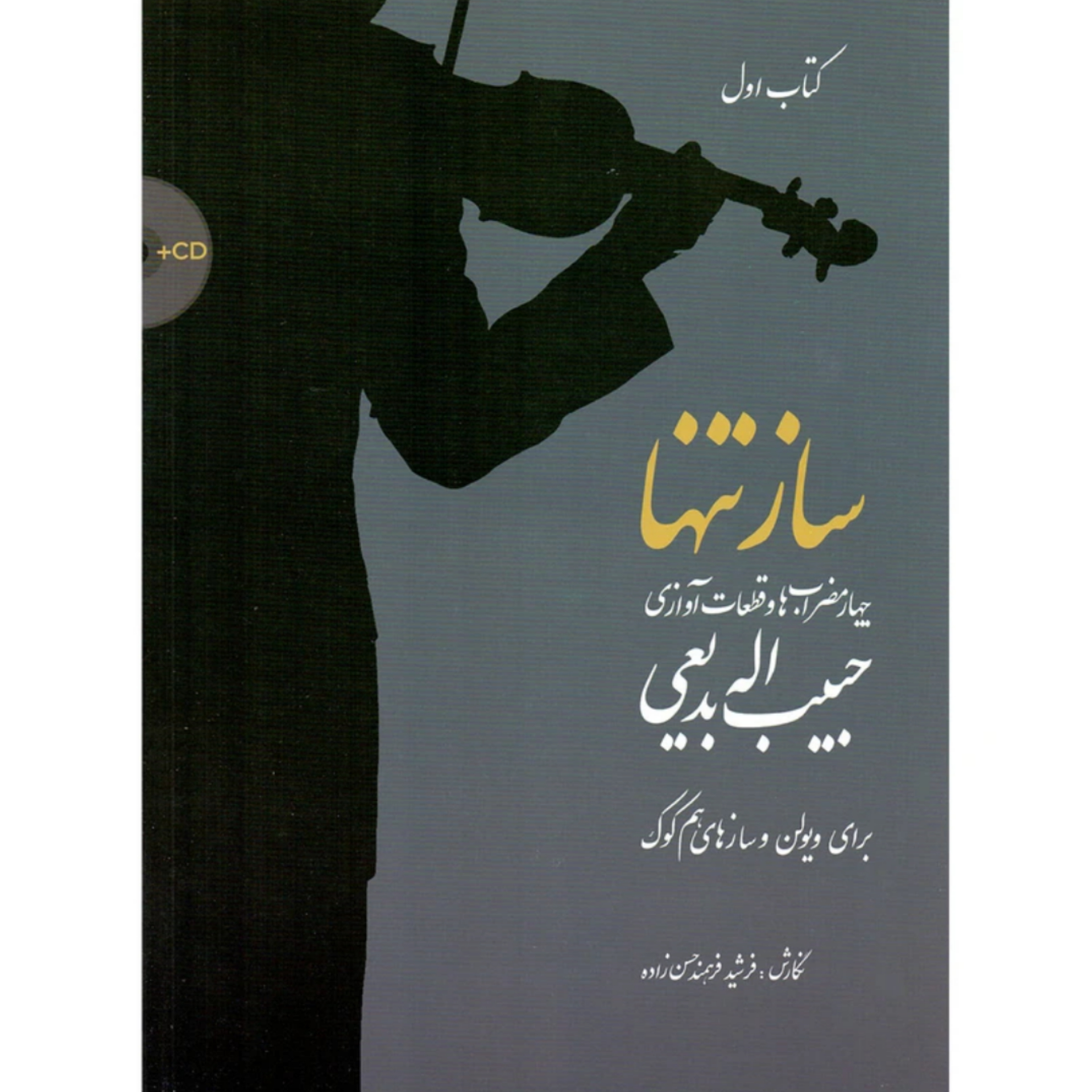 کتاب ساز تنها جلد اول