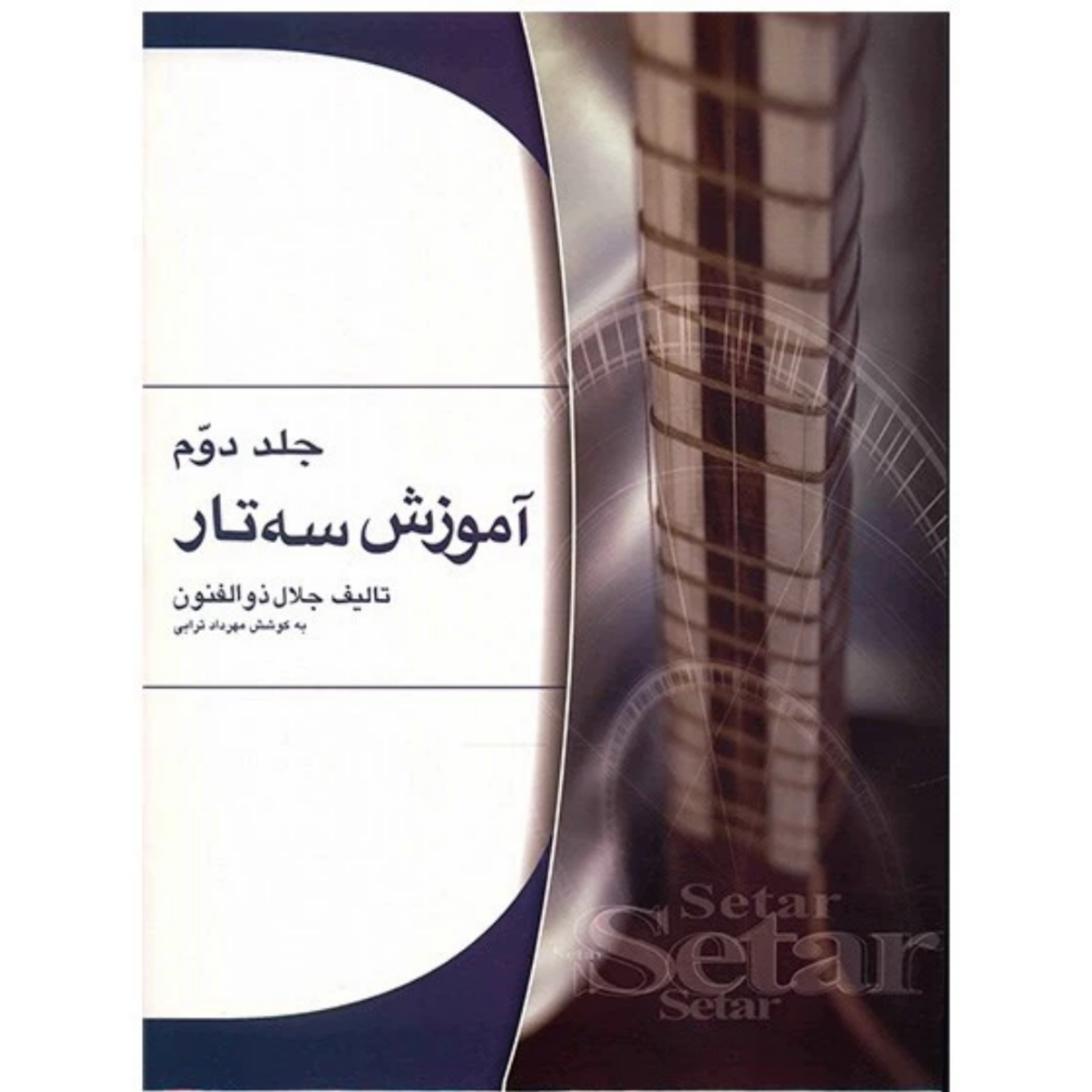 کتاب آموزش سه تار اثر جلال ذوالفنون / جلد دوم