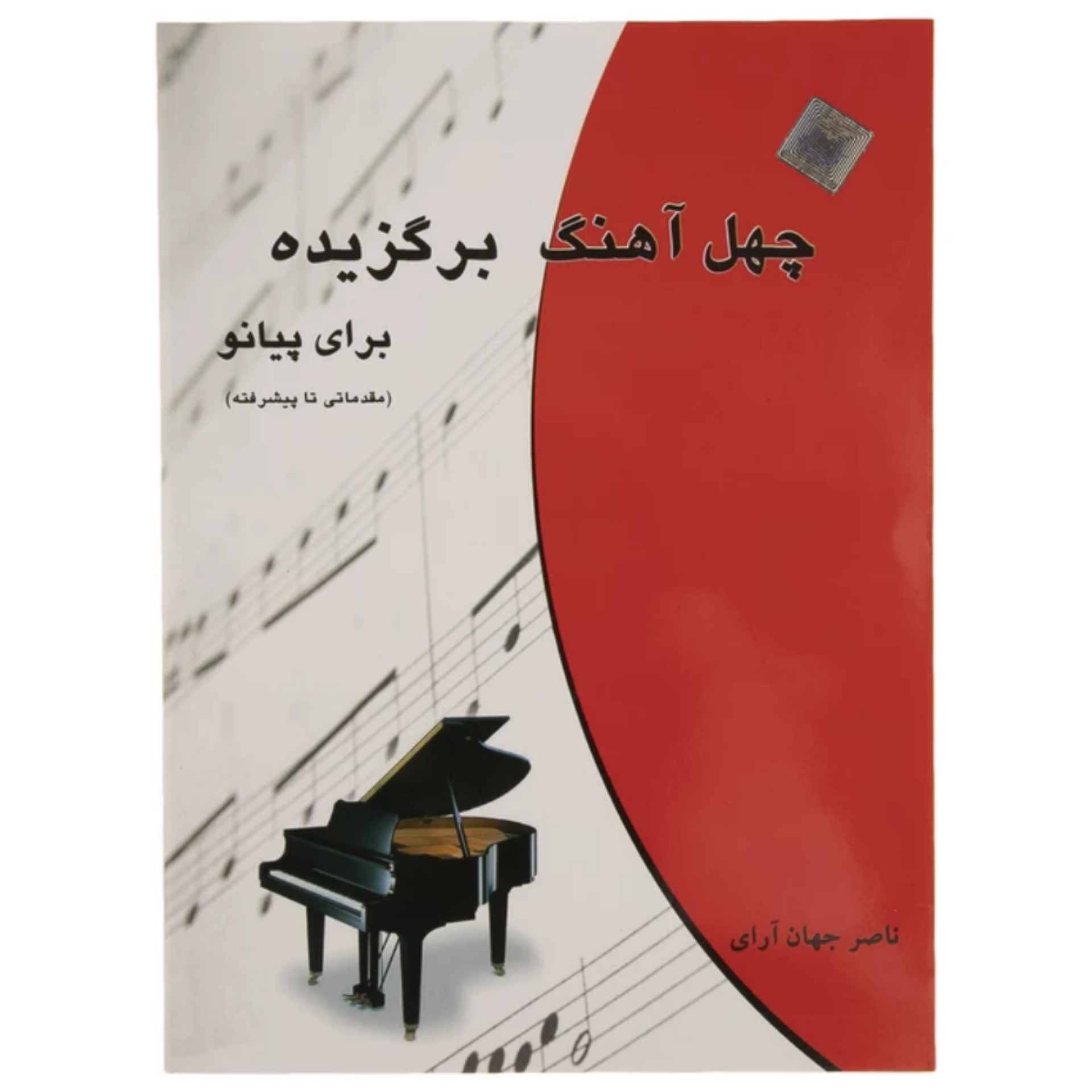 کتاب چهل آهنگ برگزیده برای پیانو ناصر جهان آرای