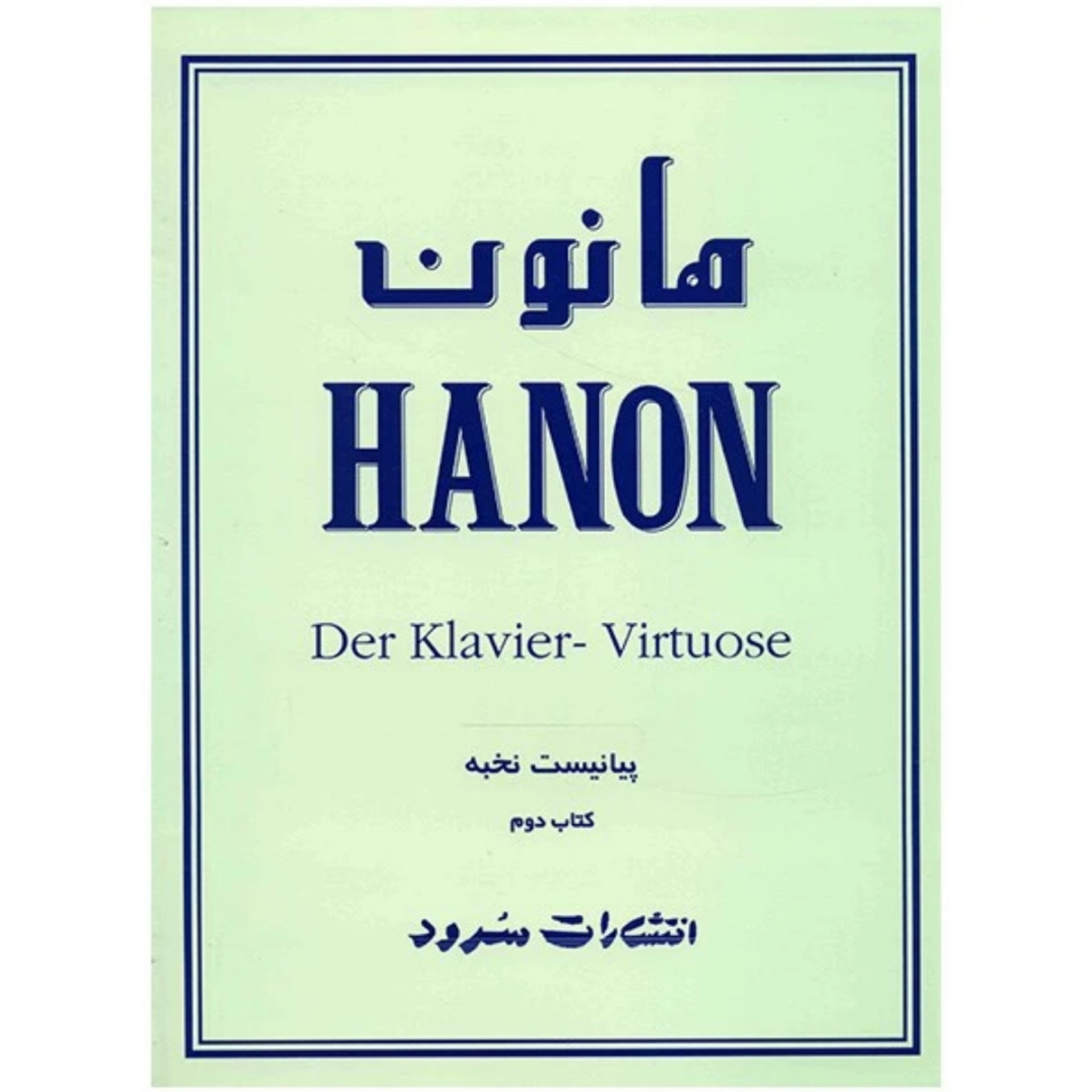 کتاب هانون جلد دوم