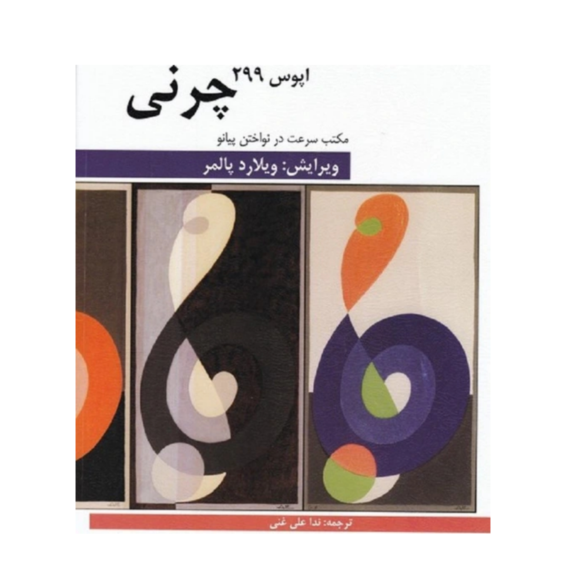 کتاب چرنی اپوس 299 مکتب سرعت در نواختن پیانو