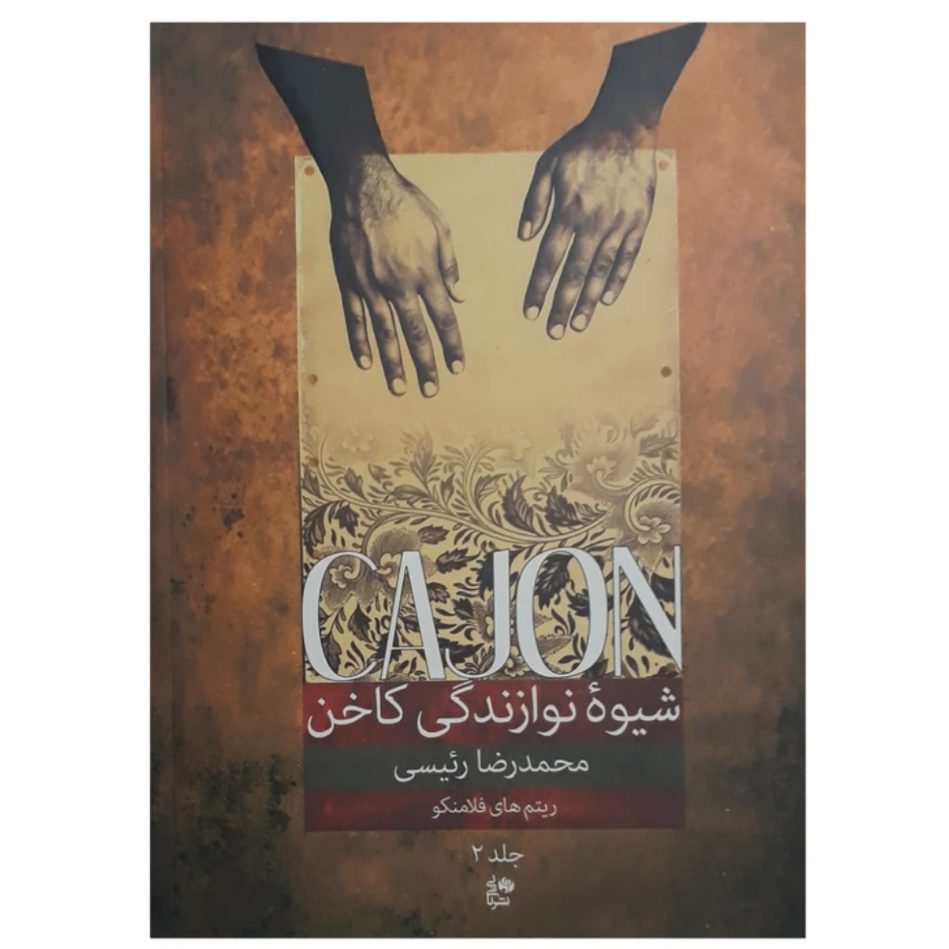 کتاب شیوه نوازندگی کاخن جلد 2