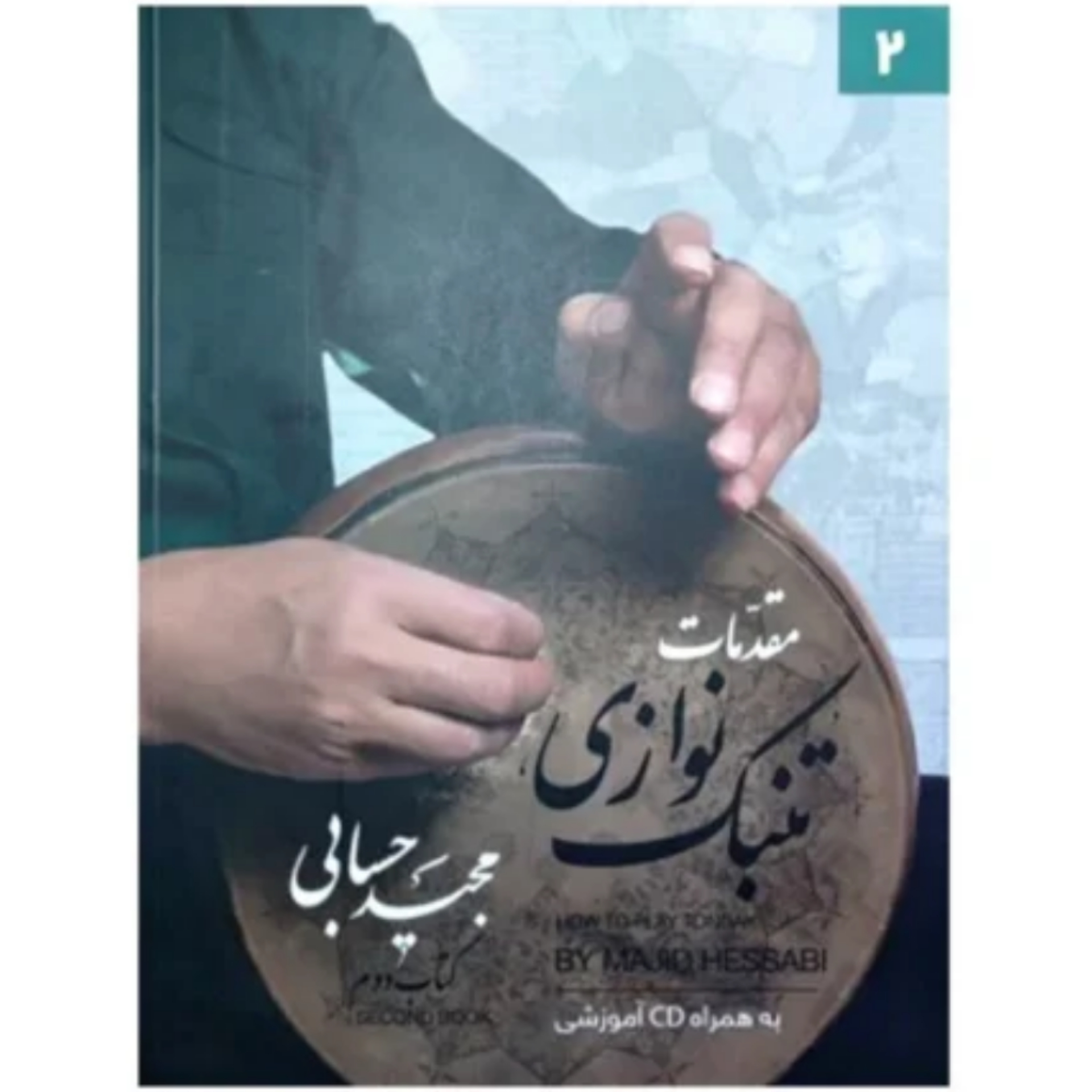 کتاب مقدمات تنبک نوازی مجید حسابی جلد دوم