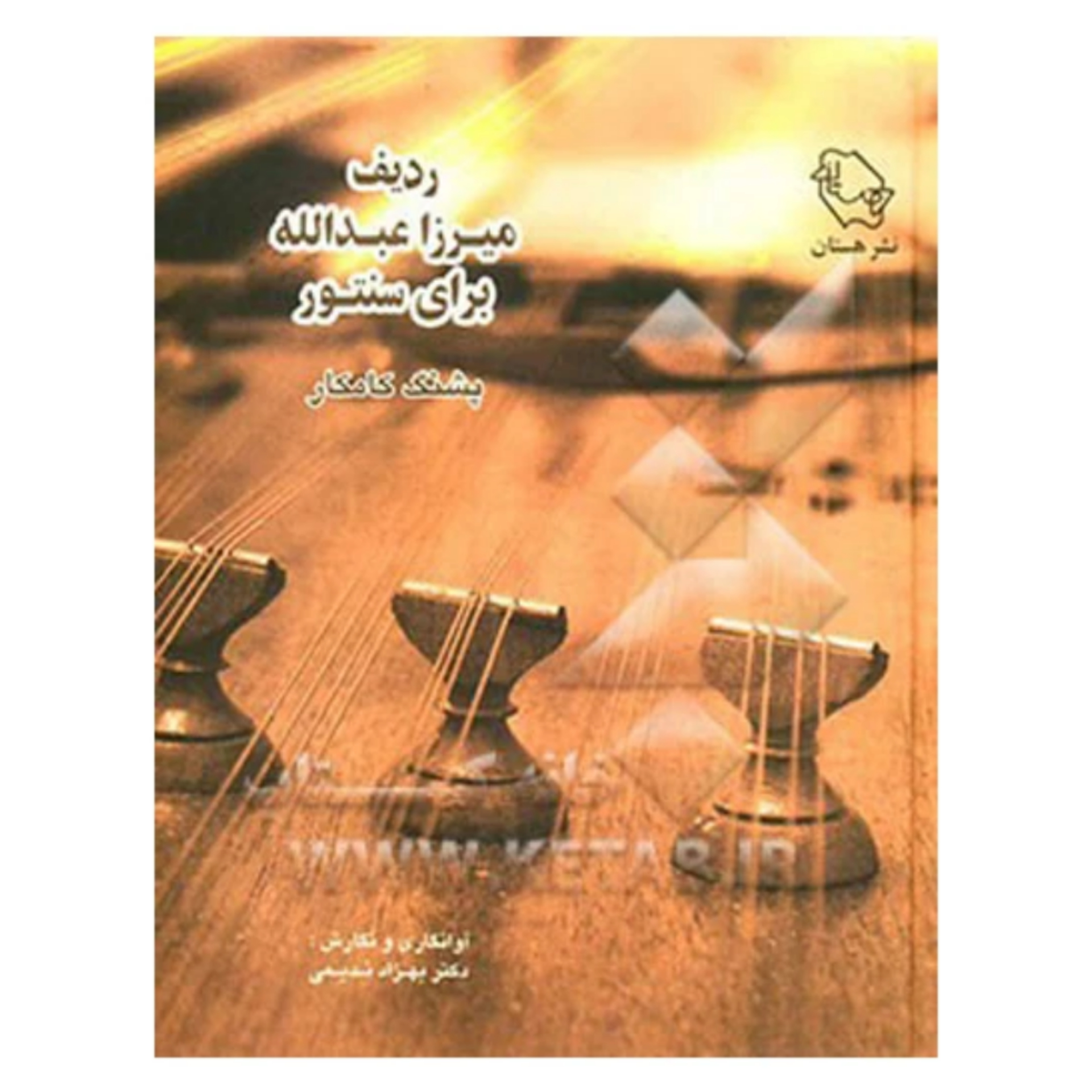 کتاب ردیف میرزا عبدالله برای سنتور پشنگ کامکار