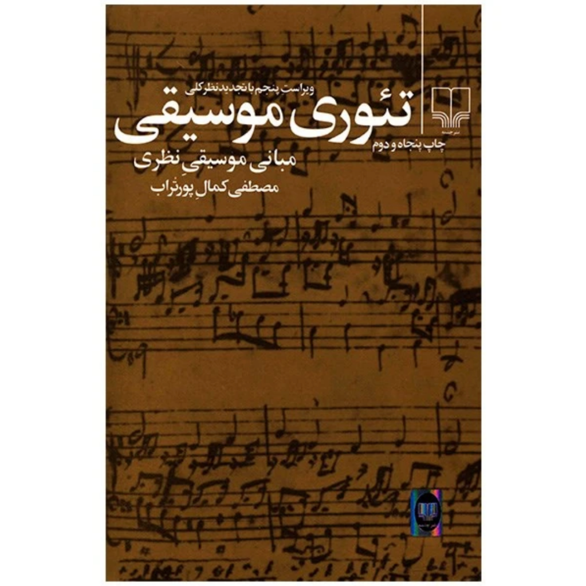 کتاب تئوری موسیقی مصطفی کمال پورتراب