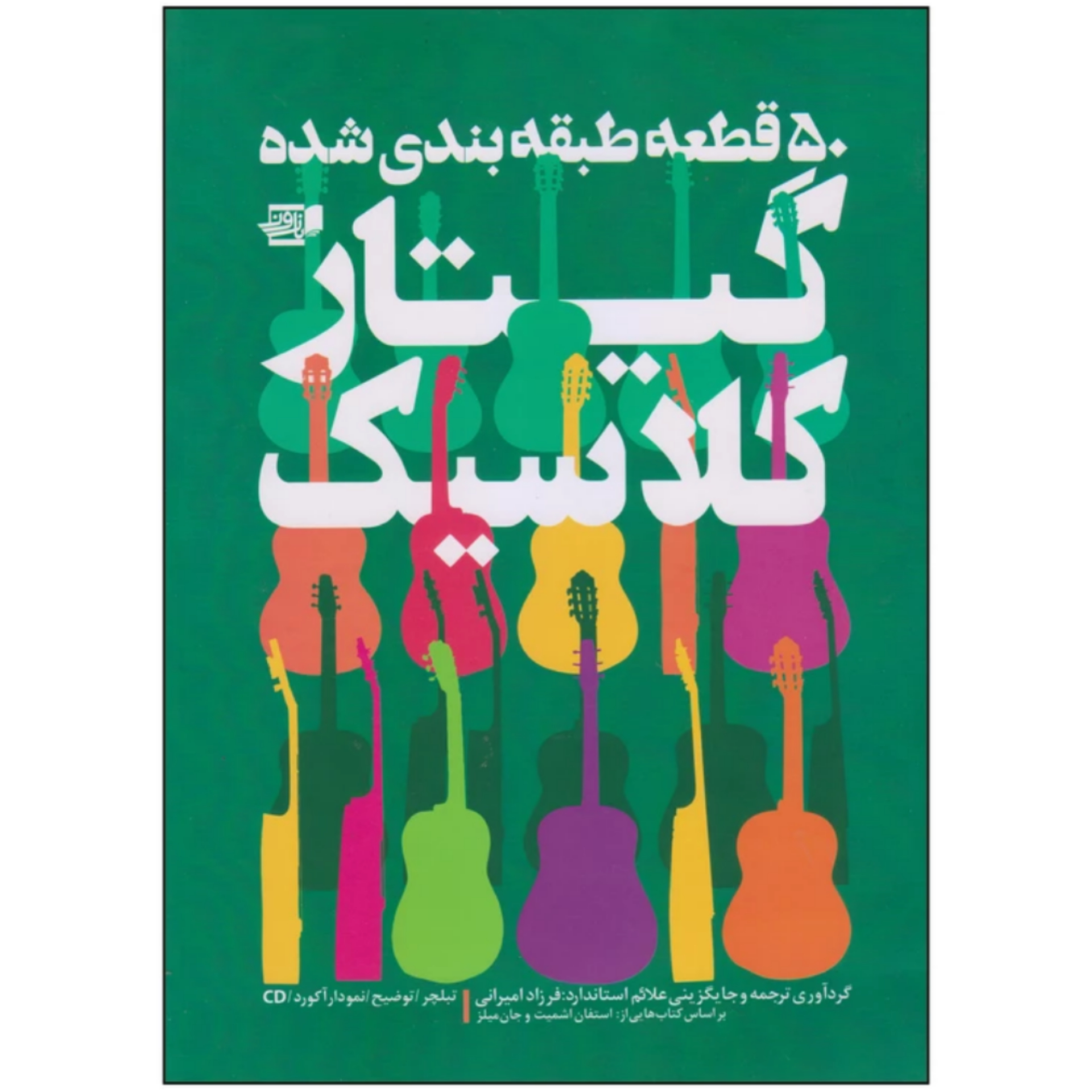 کتاب 50 قطعه طبقه بندی شده گیتار کلاسیک فرزاد امیرانی