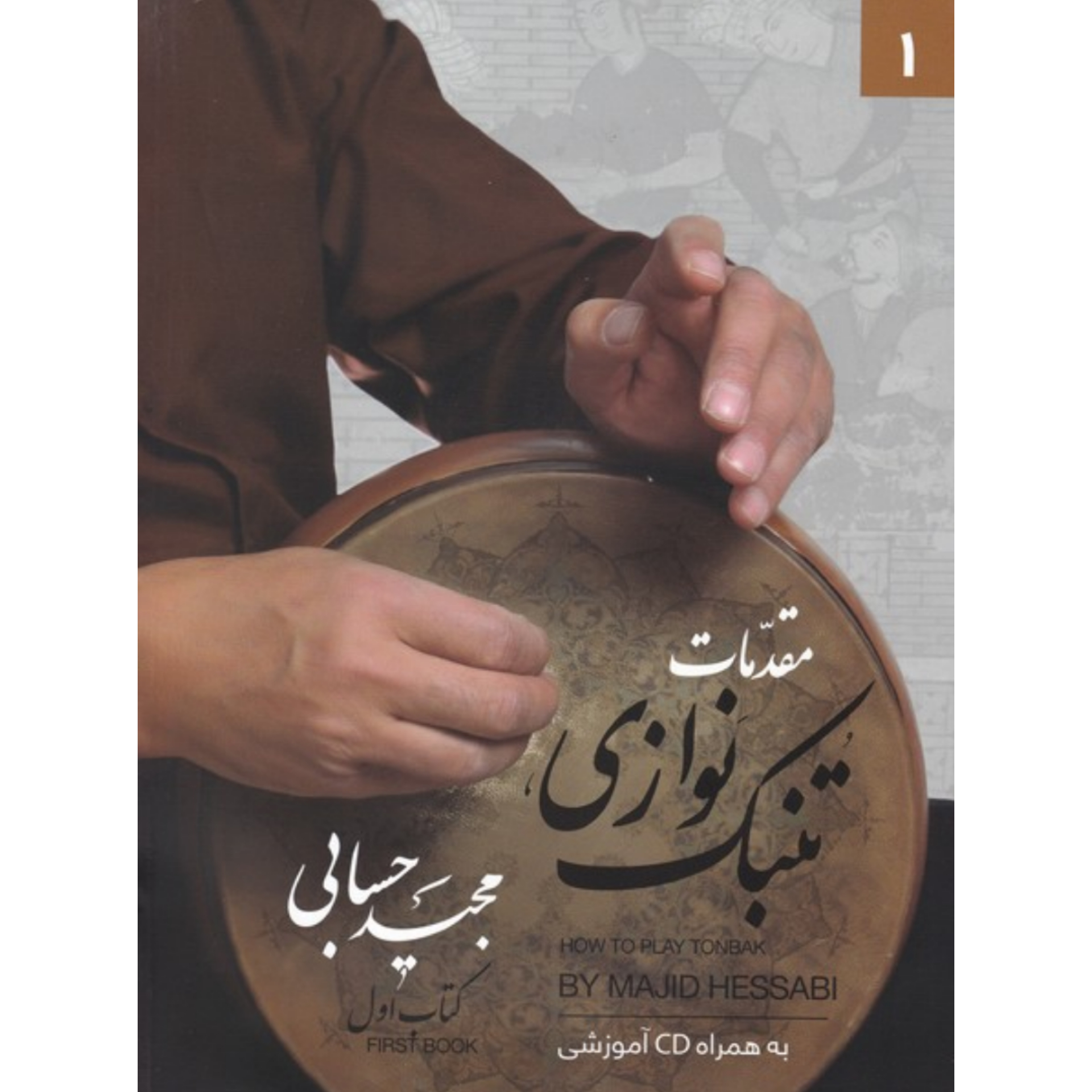کتاب مقدمات تنبک نوازی مجید حسابی جلد اول