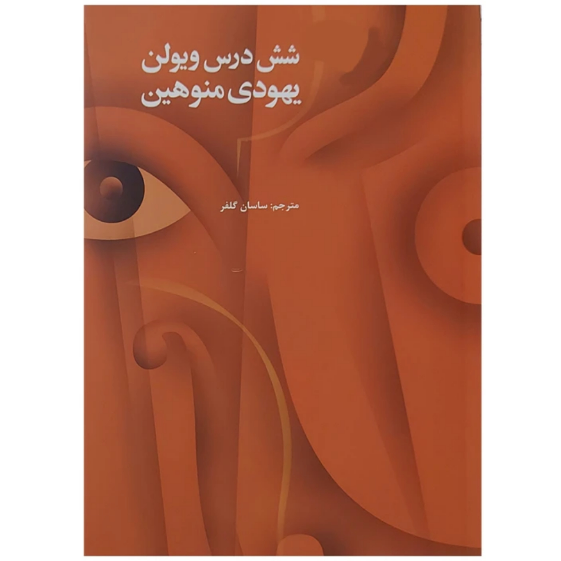 کتاب شش درس ویولن یهودی منوهین اثر ساسان گلفر