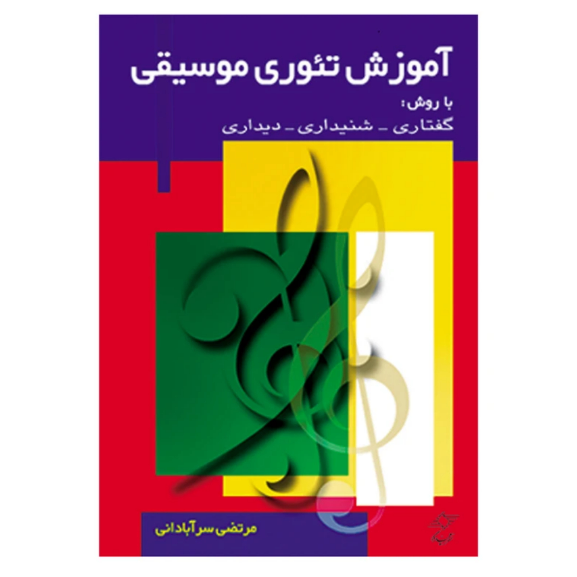 کتاب آموزش تئوری موسیقی با روش گفتاری شنیداری دیداری اثر مرتضی سرآبادانی