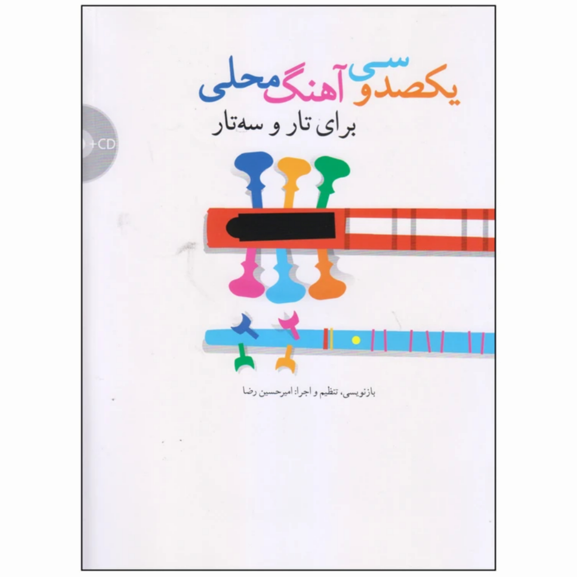 کتاب یکصد و سی آهنگ محلی برای تار و سه تار (امیرحسین رضا)