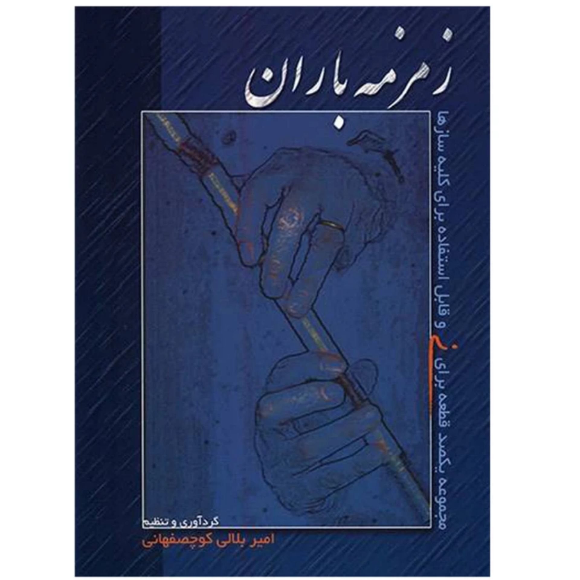 کتاب زمزمه باران