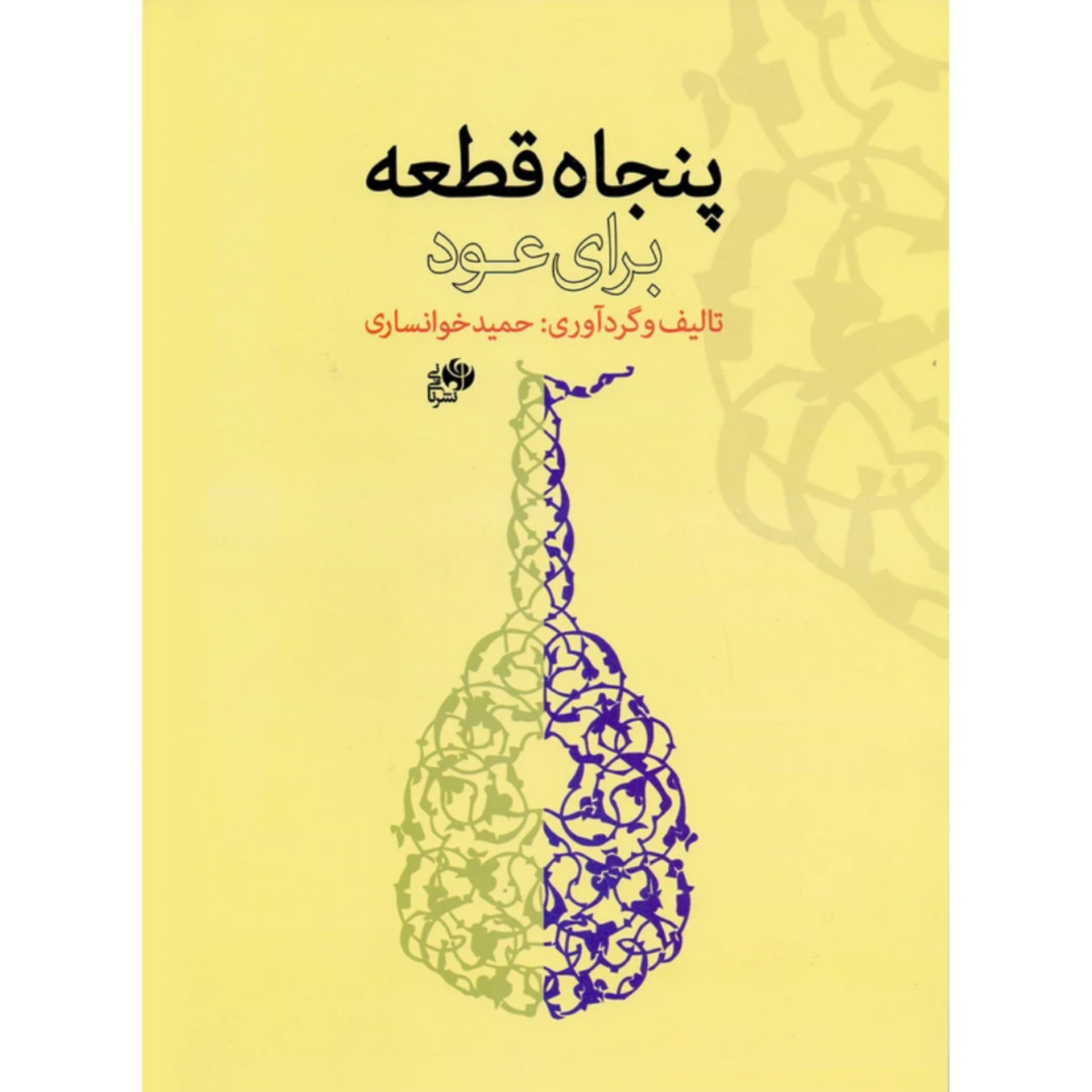 کتاب پنجاه قطعه برای عود (حمید خوانساری)