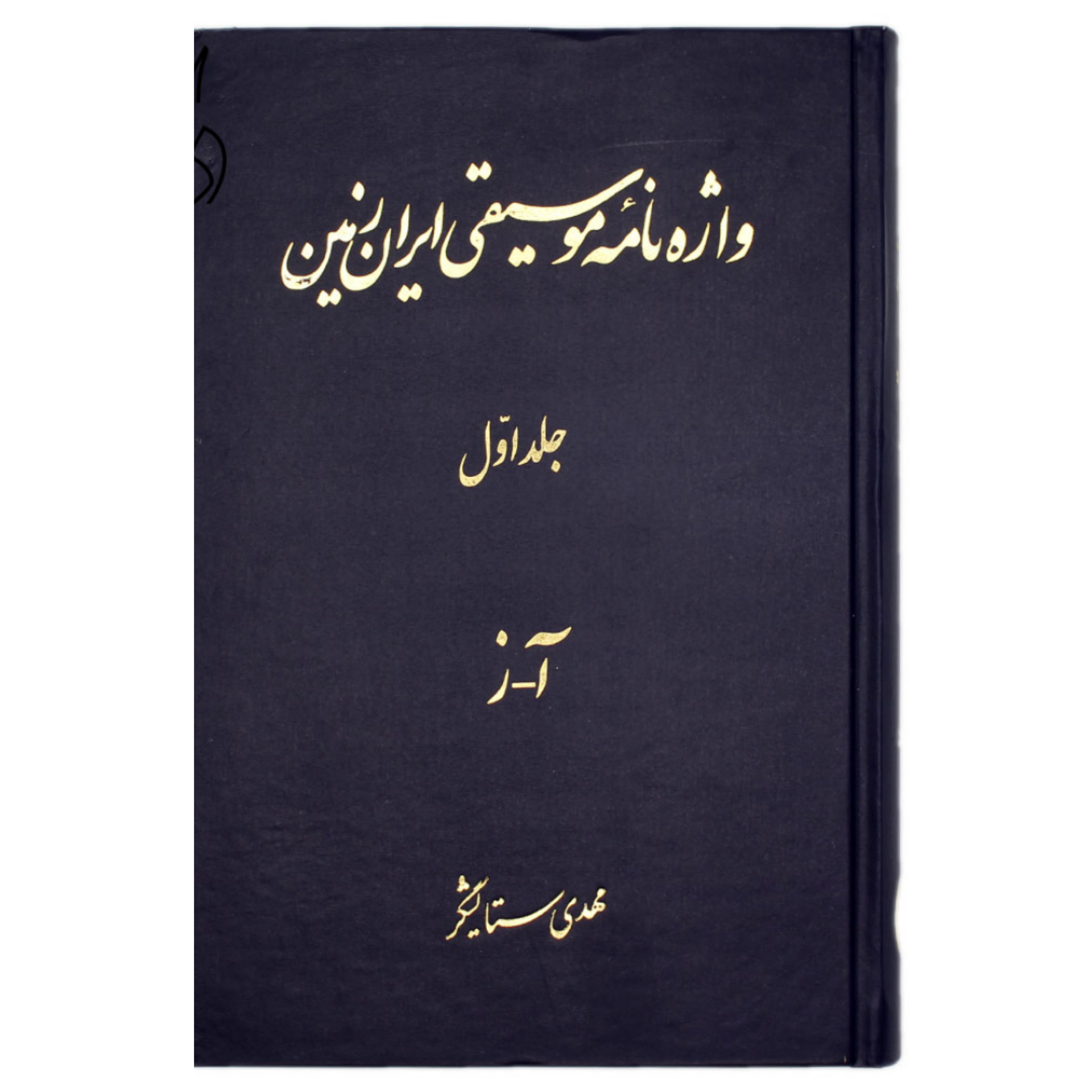کتاب واژه نامه موسیقی ایران زمین (جلد اول)