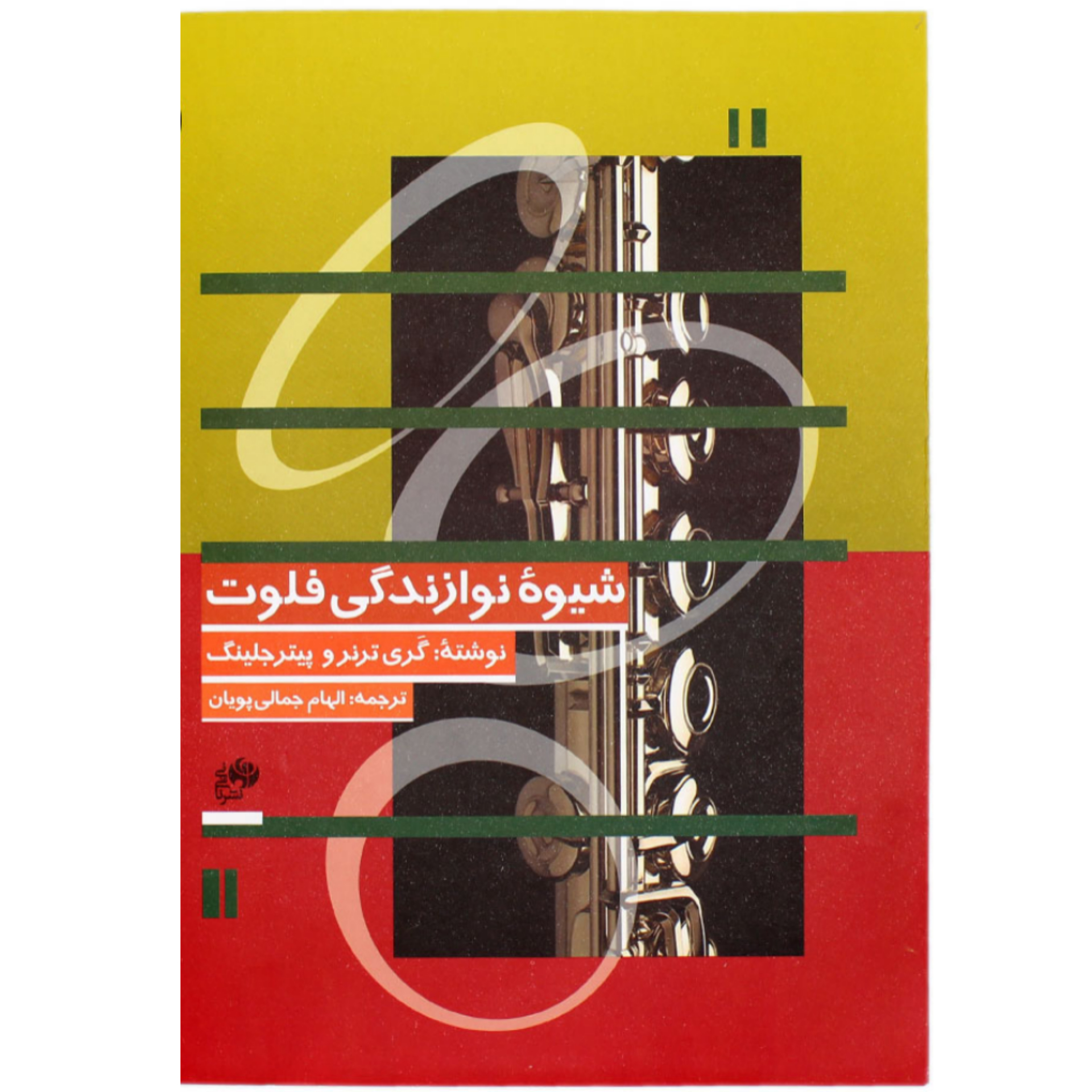 کتاب شیوه نوازندگی فلوت اثر گری ترنر
