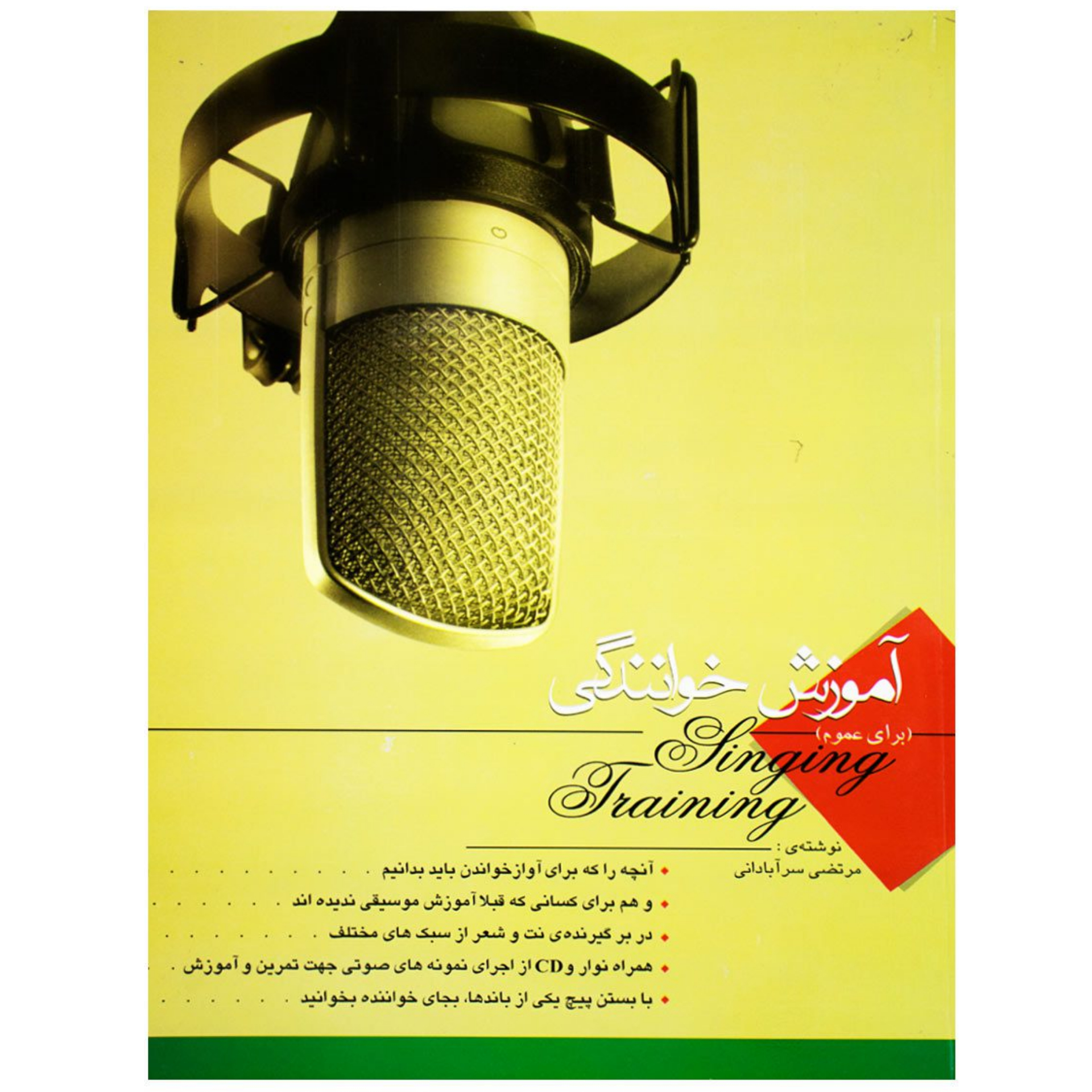 کتاب آموزش خوانندگی برای عموم