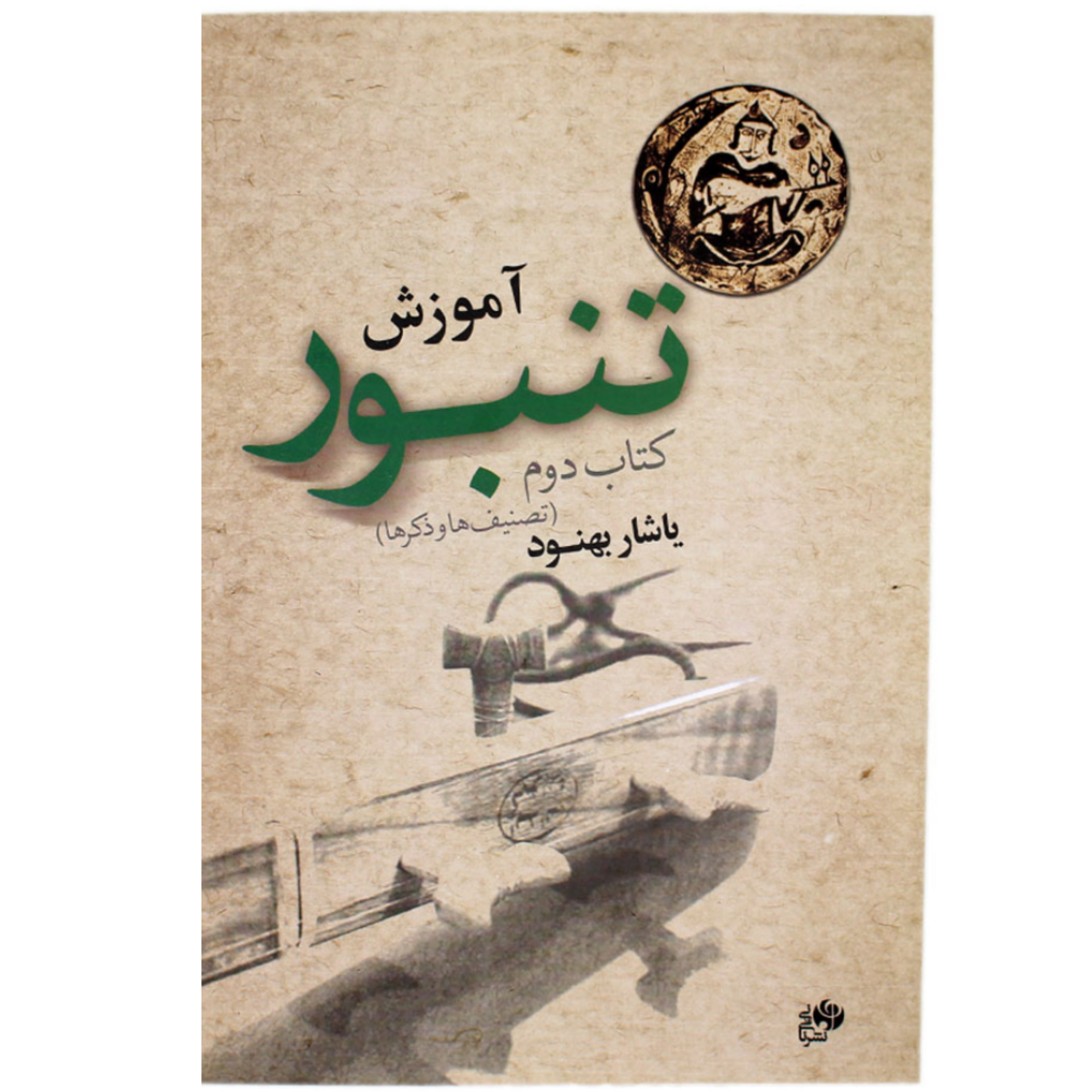 کتاب آموزش تنبور یاشار بهنود جلد دوم