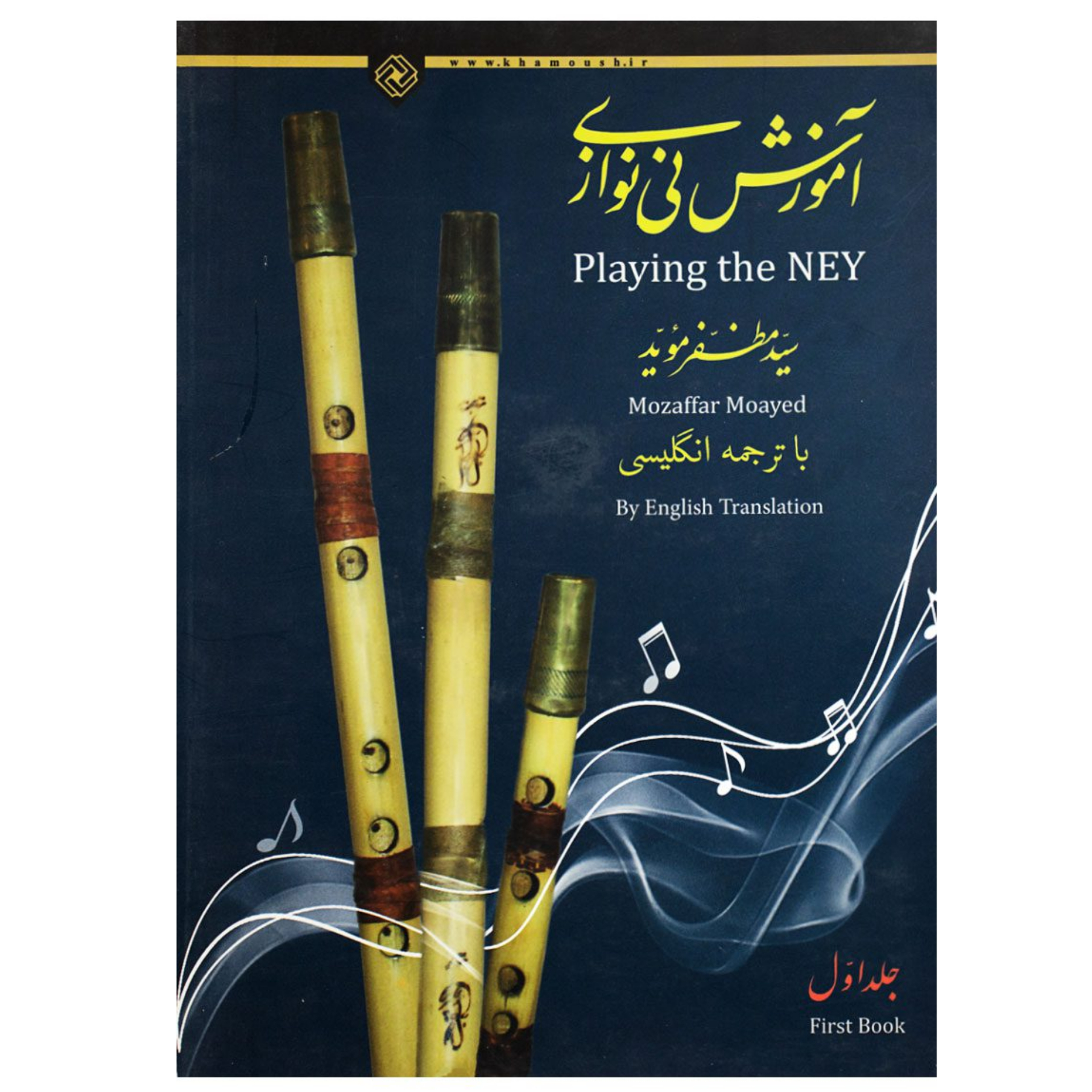 کتاب آموزش نی نوازی مظفر موید جلد اول